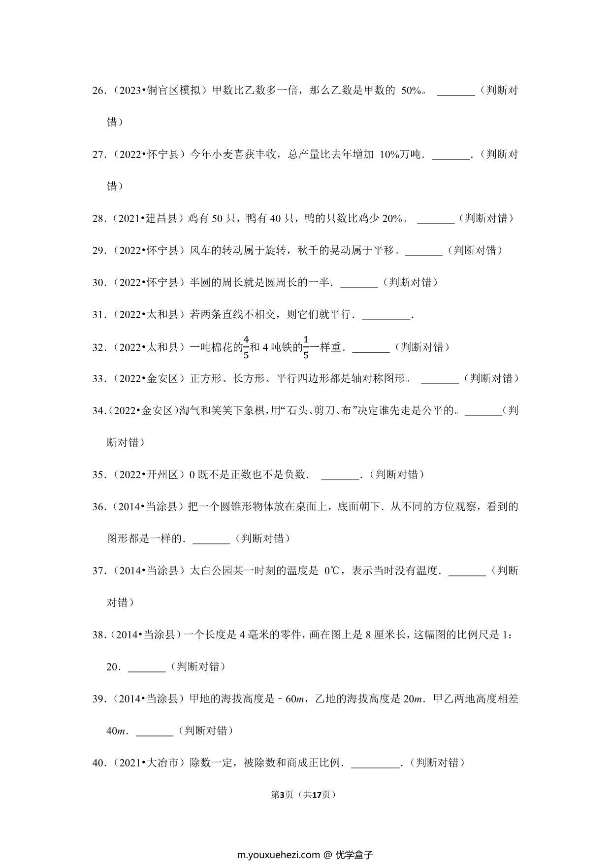 图片[3]-小升初特训判断题（一）- 六年级下册数学人教版，17页PDF电子版-优学盒子