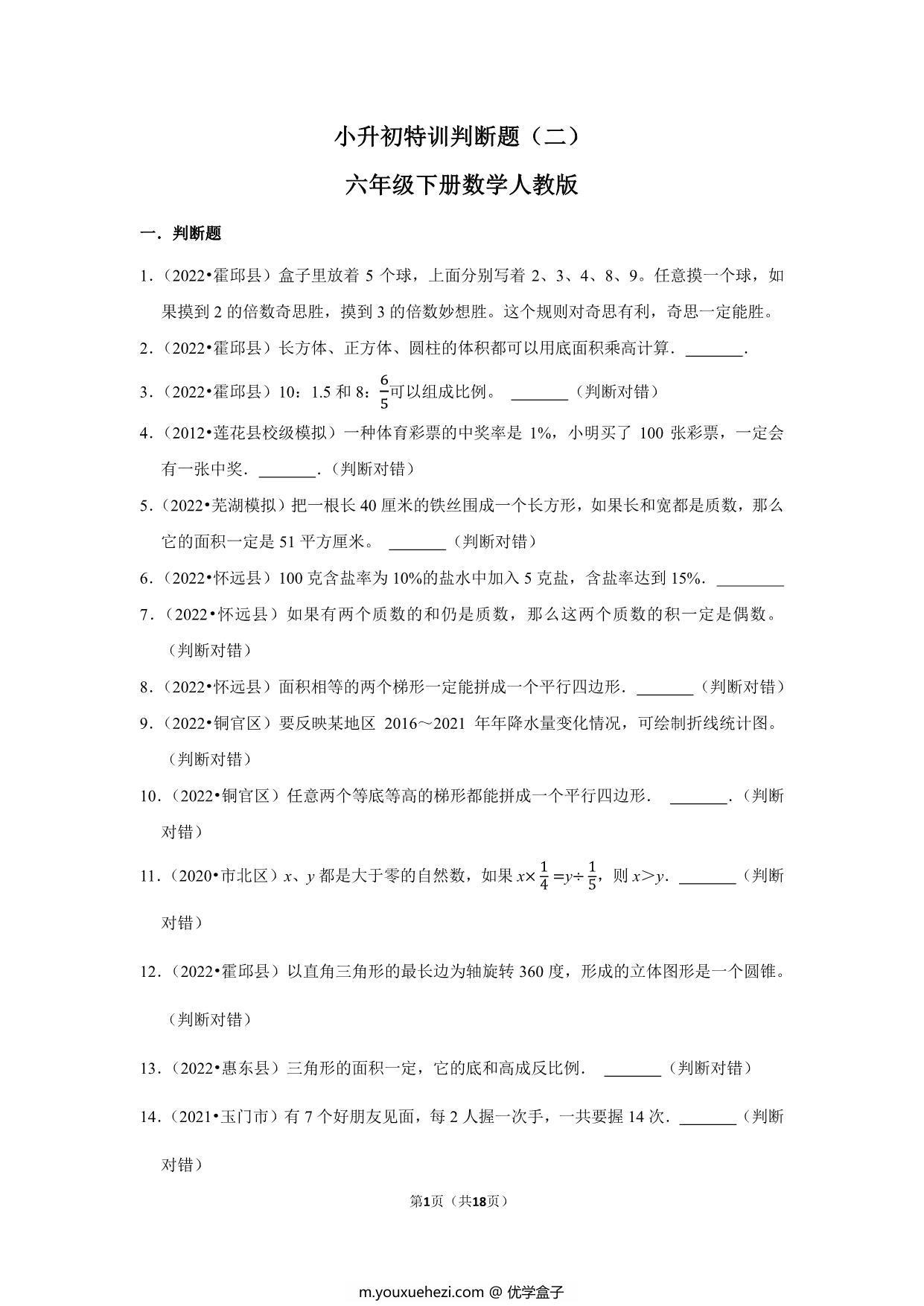 图片[1]-小升初特训判断题（二）- 六年级下册数学人教版，18页PDF可打印-优学盒子