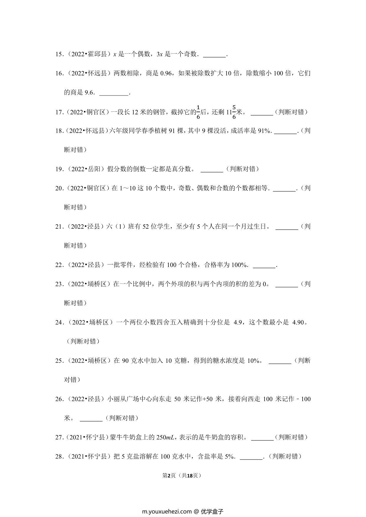 图片[2]-小升初特训判断题（二）- 六年级下册数学人教版，18页PDF可打印-优学盒子