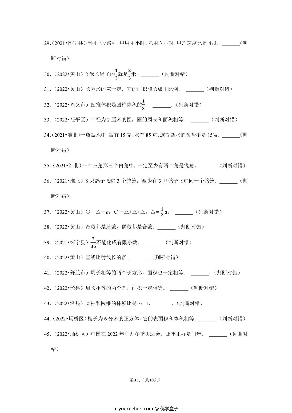 图片[3]-小升初特训判断题（二）- 六年级下册数学人教版，18页PDF可打印-优学盒子