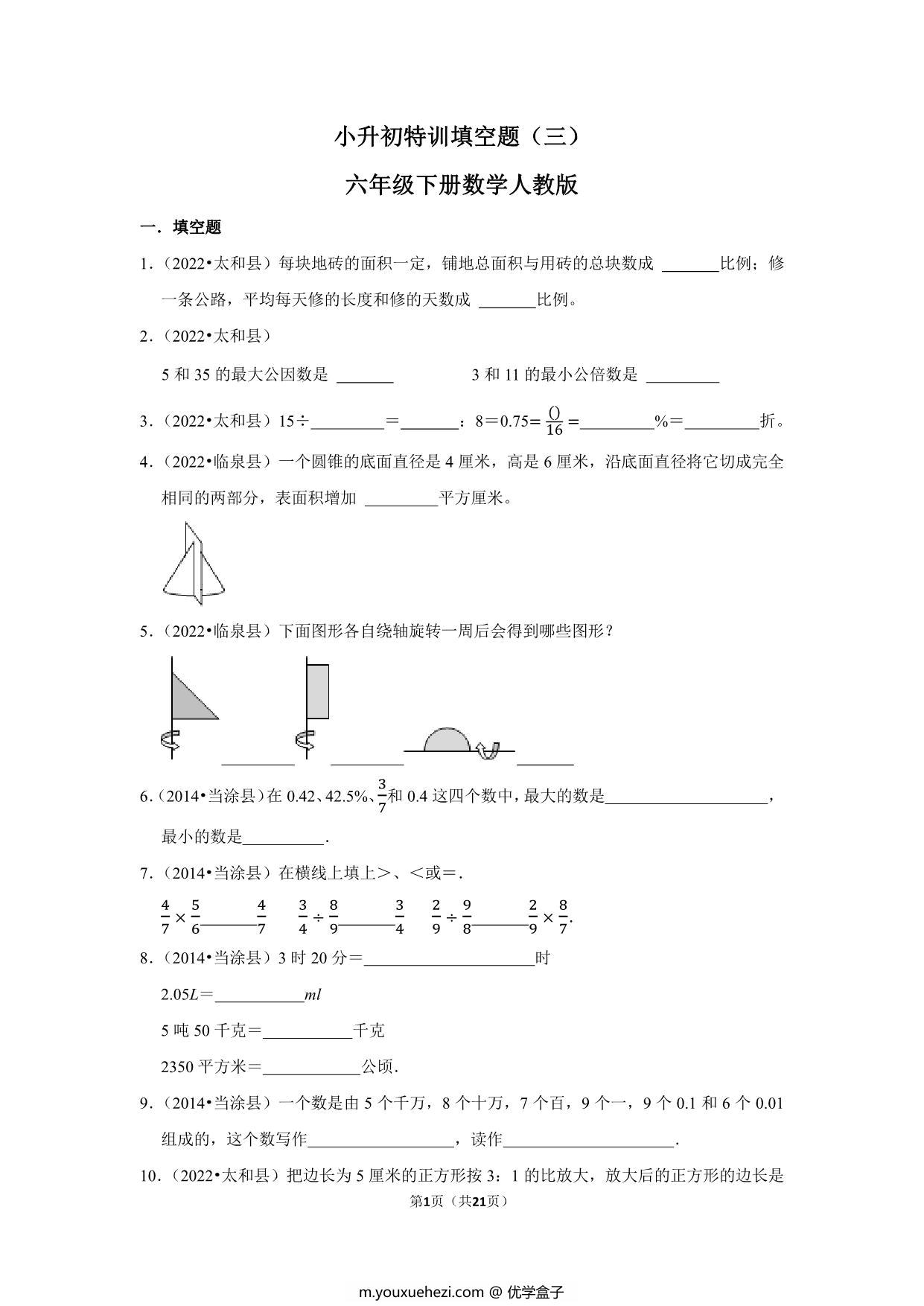 图片[1]-小升初特训填空题（三）- 六年级下册数学人教版，21页PDF电子版-优学盒子