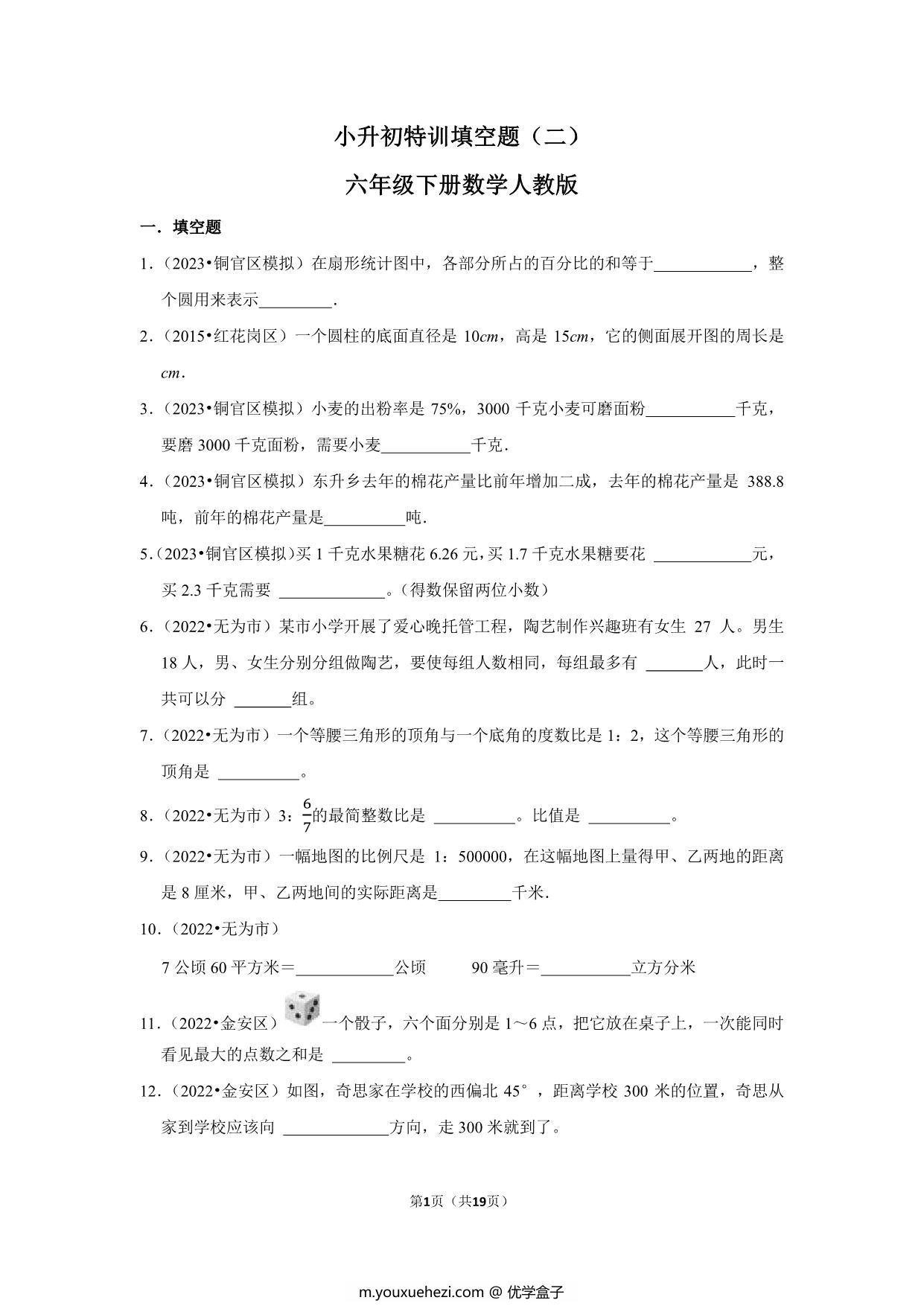 图片[1]-小升初特训填空题（二）- 六年级下册数学人教版，19页PDF可打印-优学盒子