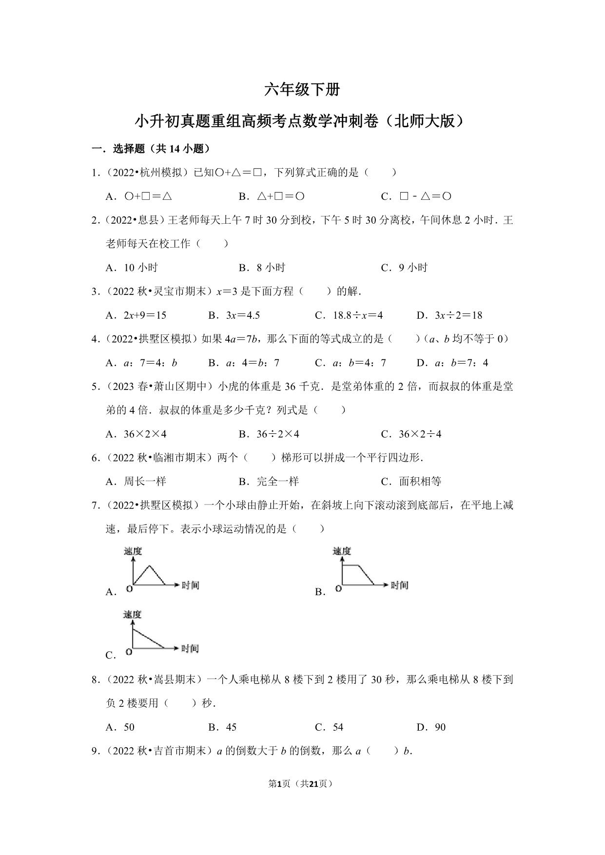 图片[1]-小升初质量检测-六年级下册小升初高频考点数学冲刺卷（北师大版），21页PDF电子版-优学盒子