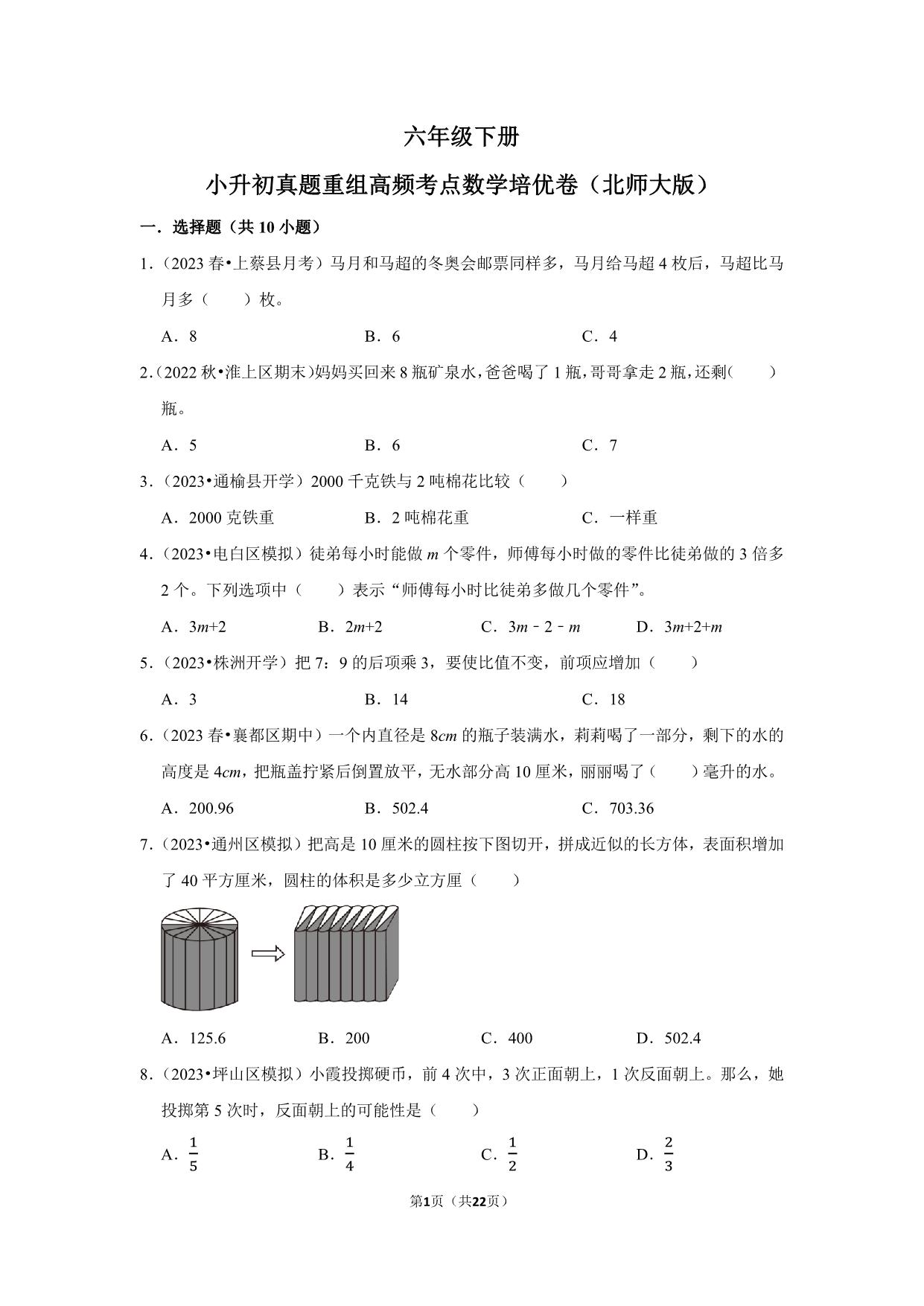 图片[1]-小升初质量检测-六年级下册小升初高频考点数学培优卷（北师大版），22页PDF可打印-优学盒子