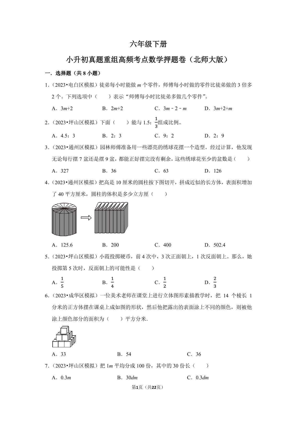 图片[1]-小升初质量检测-六年级下册小升初高频考点数学押题卷（北师大版），22页PDF可打印-优学盒子