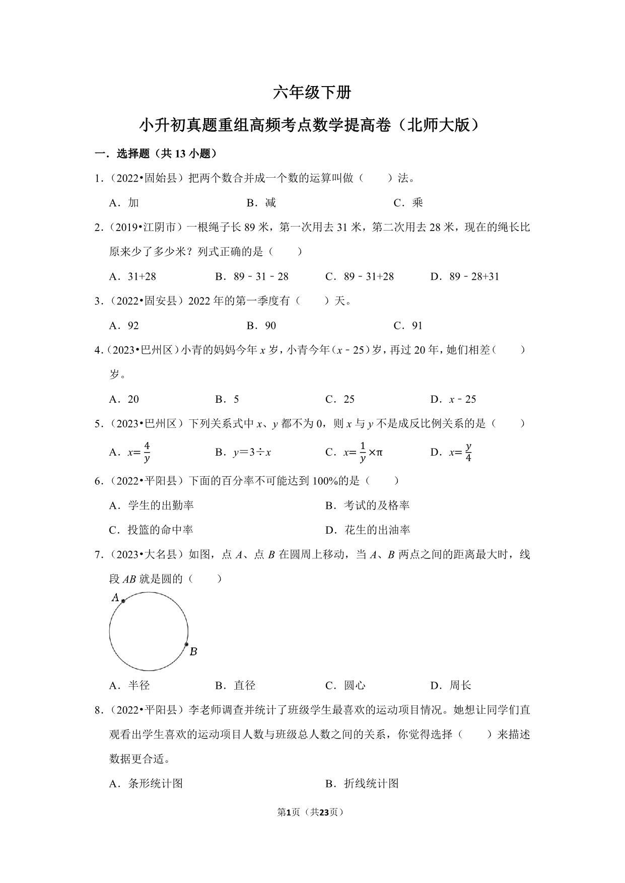 图片[1]-小升初质量检测-六年级下册小升初高频考点数学提高卷（北师大版），23页PDF电子版-优学盒子