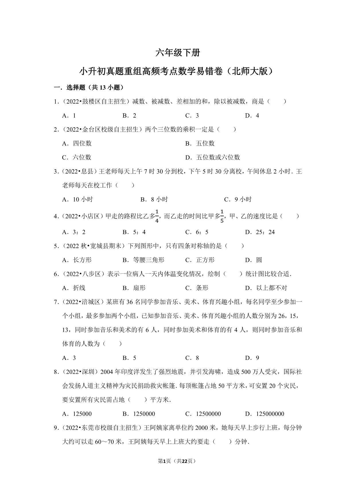 图片[1]-小升初质量检测-六年级下册小升初高频考点数学易错卷（北师大版），22页PDF可打印-优学盒子