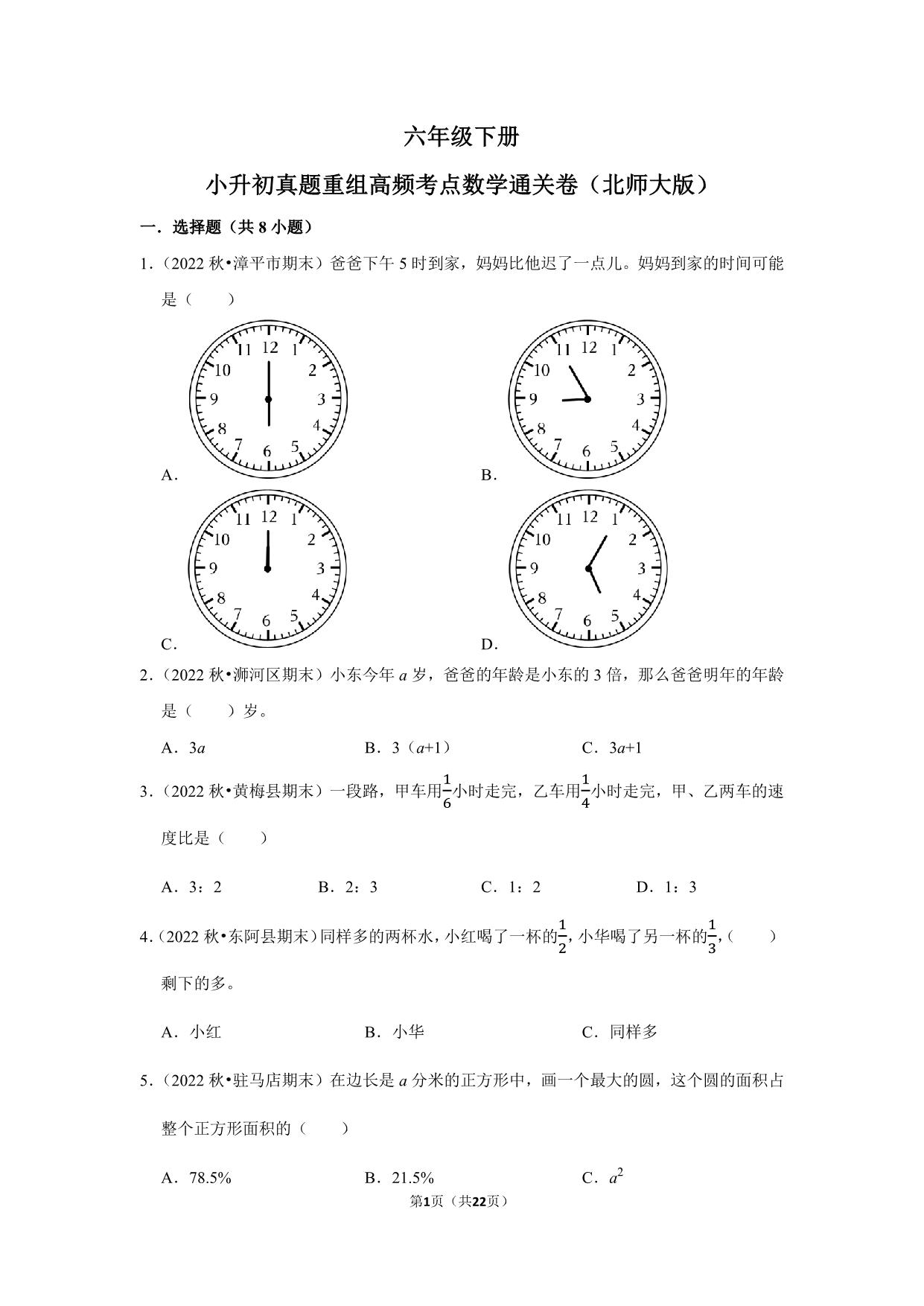 图片[1]-小升初质量检测-六年级下册小升初高频考点数学通关卷（北师大版），22页PDF可打印-优学盒子
