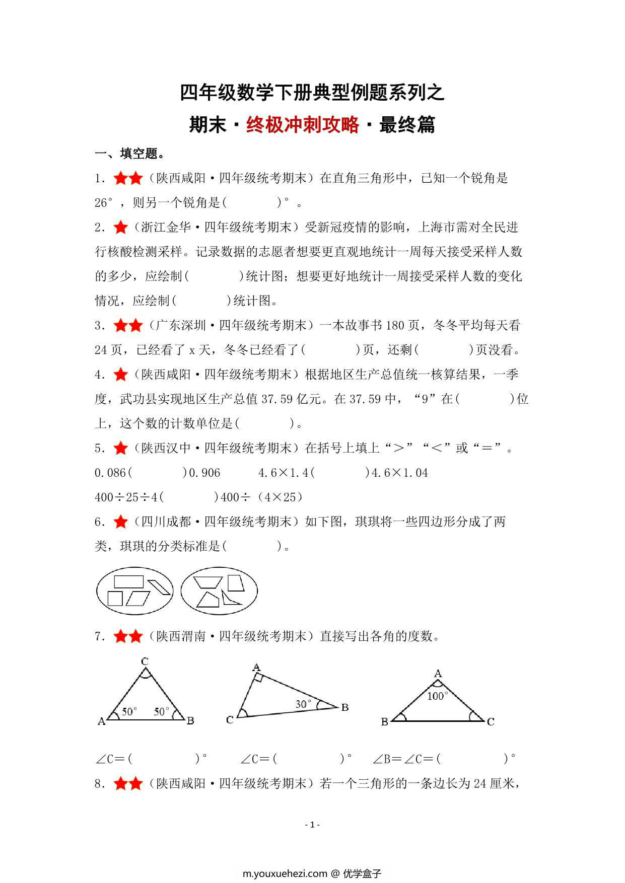 图片[1]-期末·终极冲刺攻略·最终篇 – 四年级数学下册典型例题 北师大版，30页PDF可打印-优学盒子