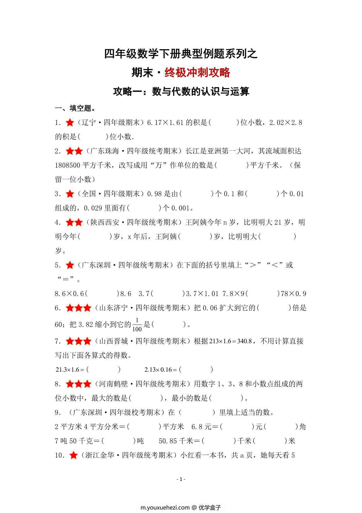 图片[1]-期末·终极冲刺攻略（一）数与代数的认识与运算 – 四年级数学下册典型例题 北师大版，16页PDF电子版-优学盒子