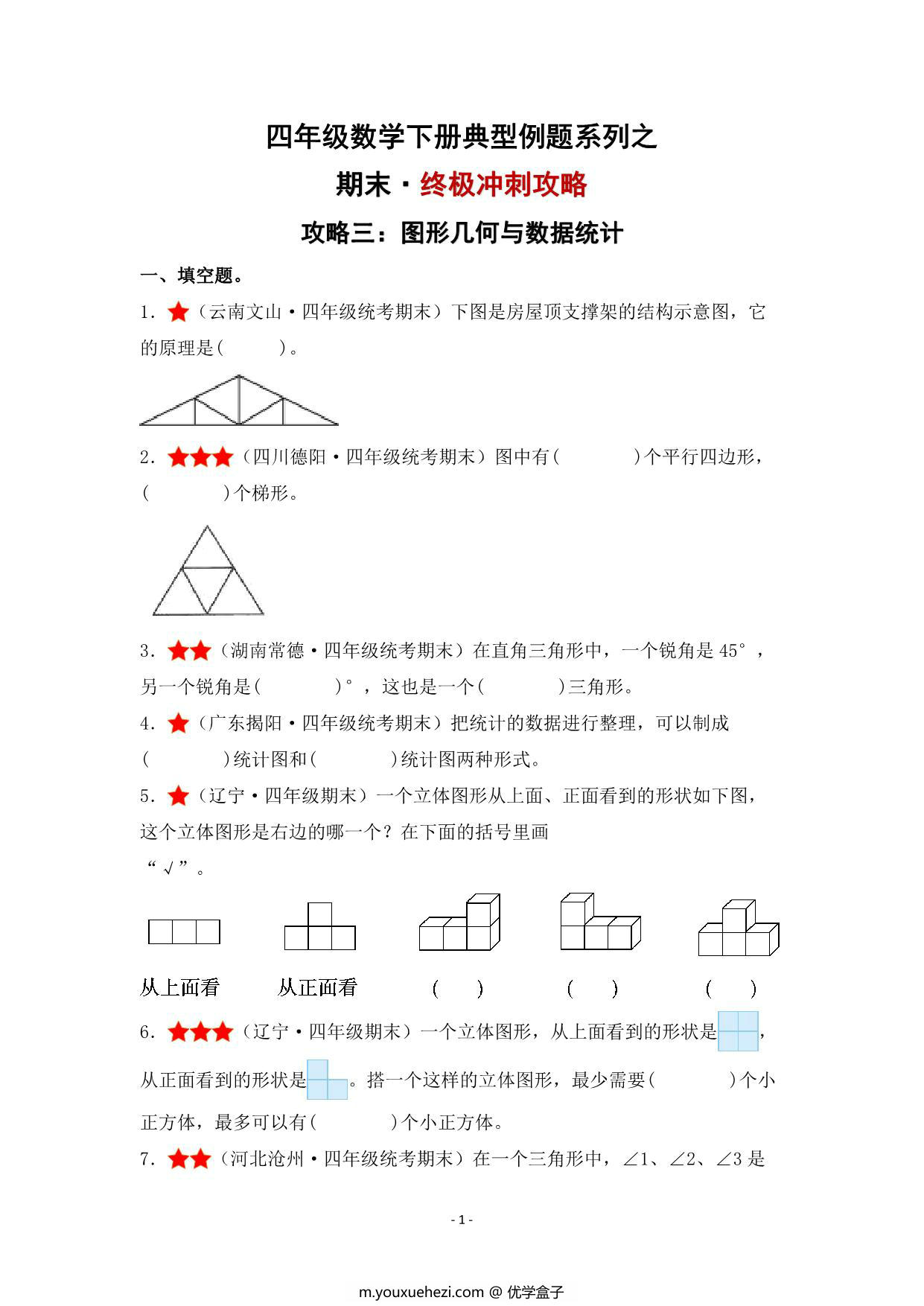 图片[1]-期末·终极冲刺攻略（三）图形几何与数据统计 – 四年级数学下册典型例题 北师大版，24页PDF电子版-优学盒子