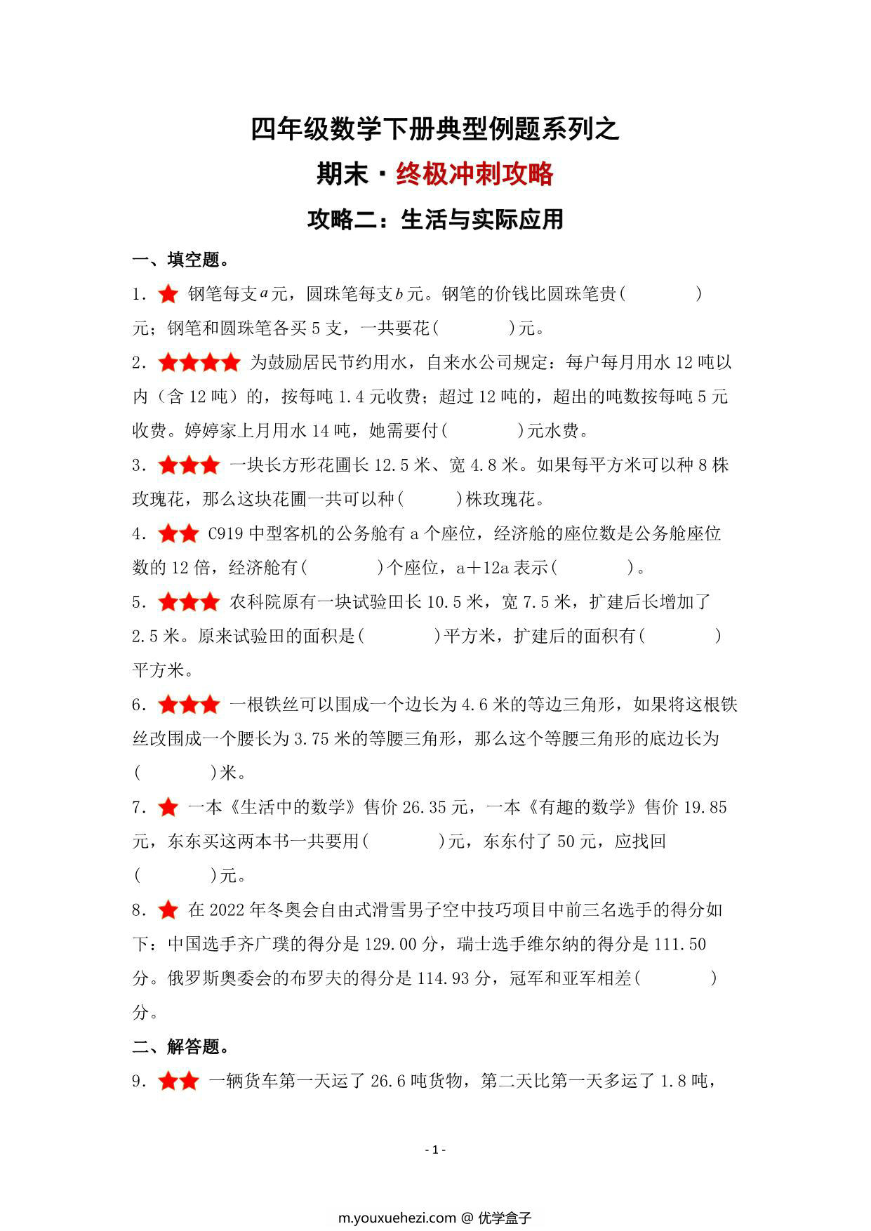图片[1]-期末·终极冲刺攻略（二）生活与实际应用 – 四年级数学下册典型例题 北师大版，15页PDF可打印-优学盒子