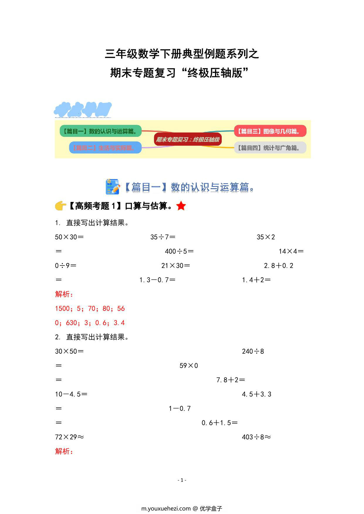 图片[1]-期末专题复习“终极压轴版” – 三年级数学下册典型例题 人教版，23页PDF电子版-优学盒子
