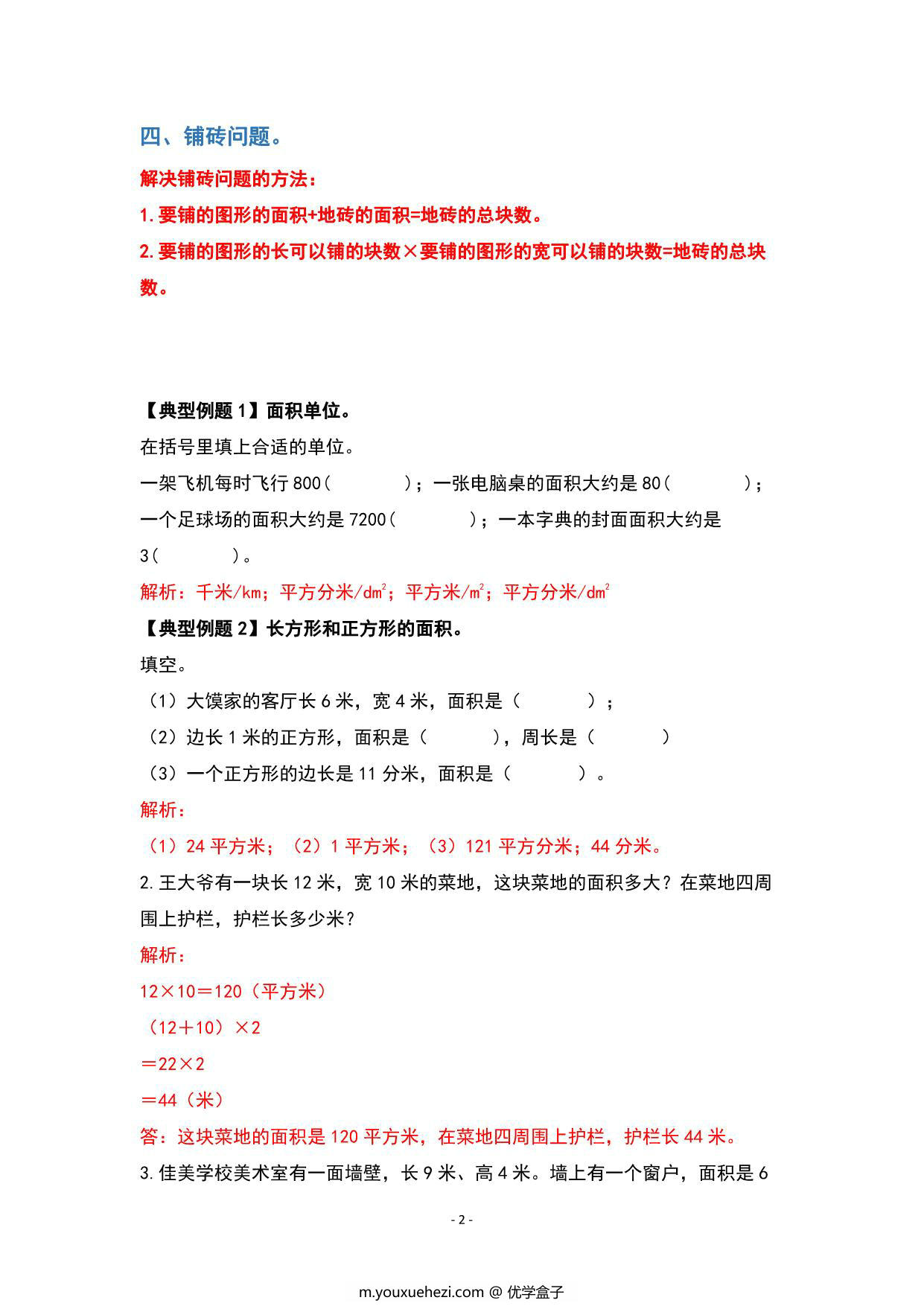 图片[2]-期末复习专题三：图形与几何—位置方向与面积篇 – 三年级数学下册典型例题 人教版，13页PDF电子版-优学盒子