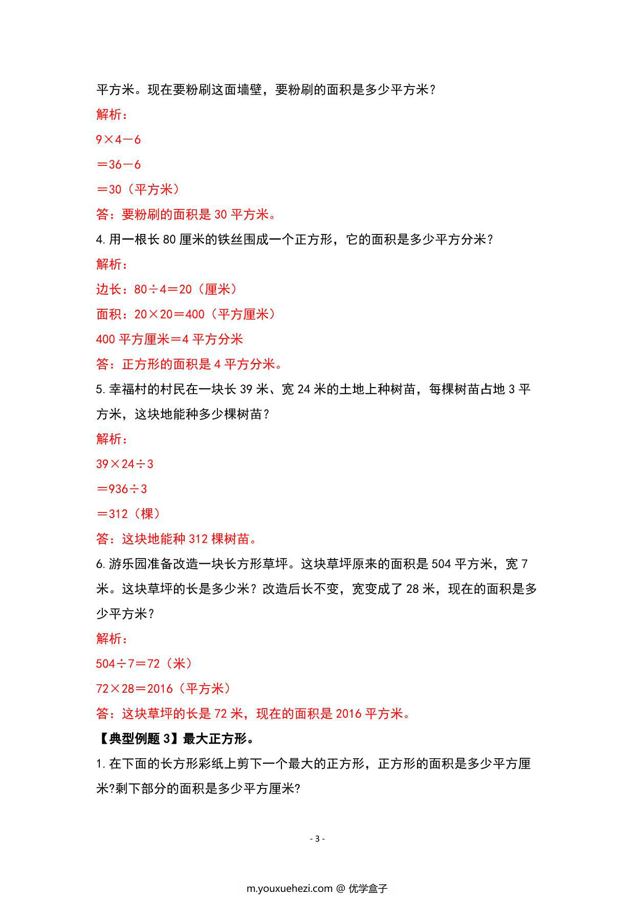 图片[3]-期末复习专题三：图形与几何—位置方向与面积篇 – 三年级数学下册典型例题 人教版，13页PDF电子版-优学盒子