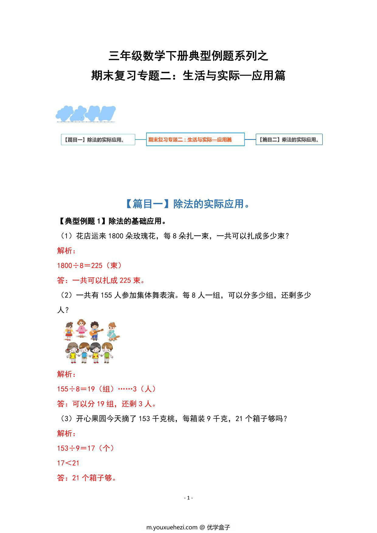 图片[1]-期末复习专题二：生活与实际—应用篇 – 三年级数学下册典型例题 人教版，8页PDF可打印-优学盒子