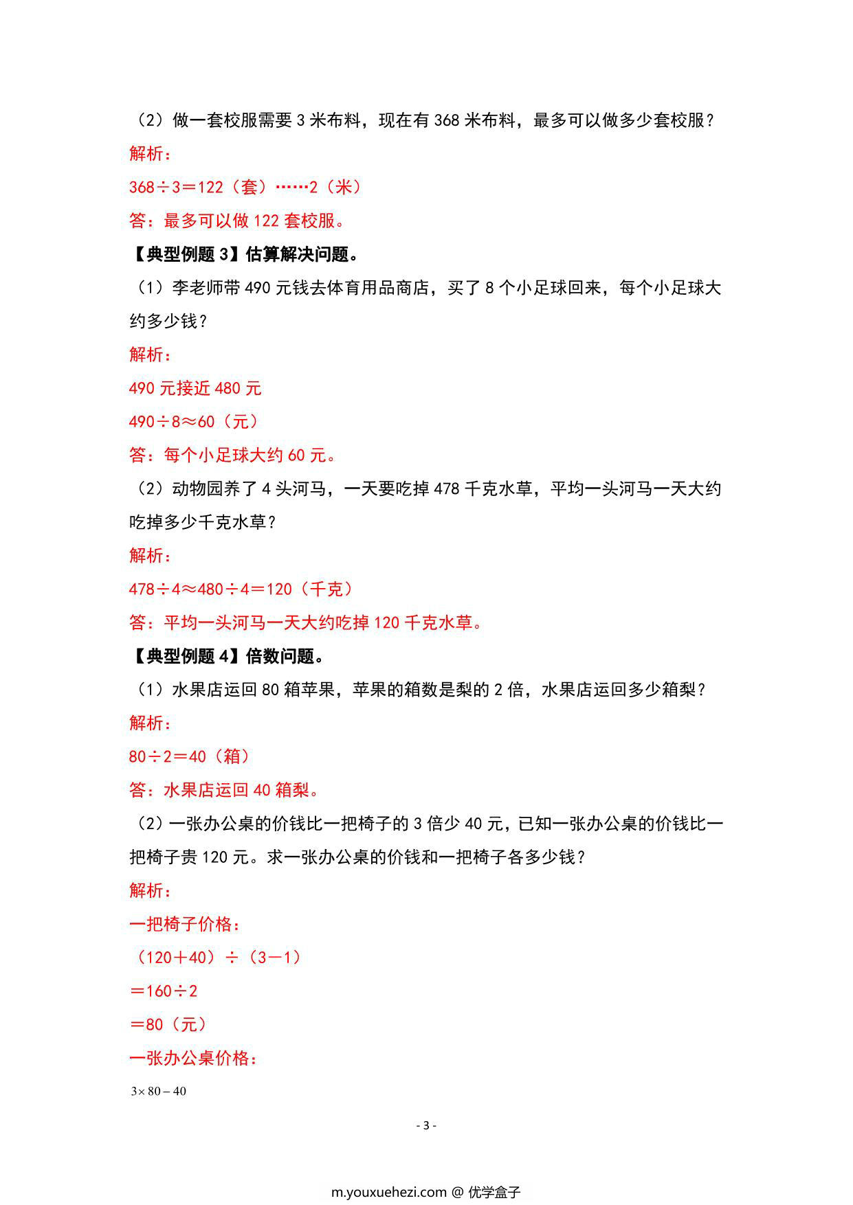 图片[3]-期末复习专题二：生活与实际—应用篇 – 三年级数学下册典型例题 人教版，8页PDF可打印-优学盒子