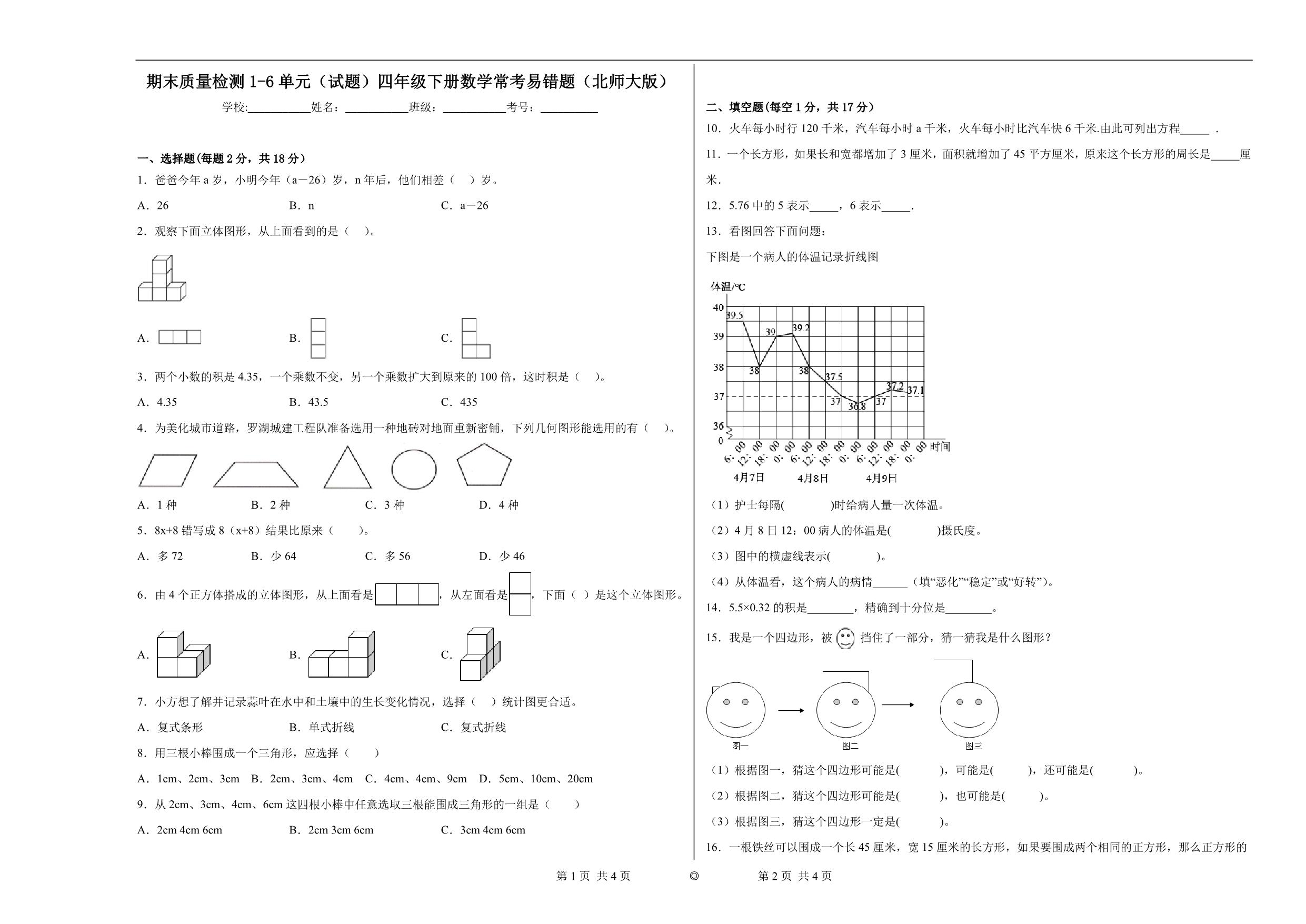 图片[1]-期末质量检测1-6单元（试题）四年级下册数学常考易错题（北师大版），13页PDF电子版-优学盒子