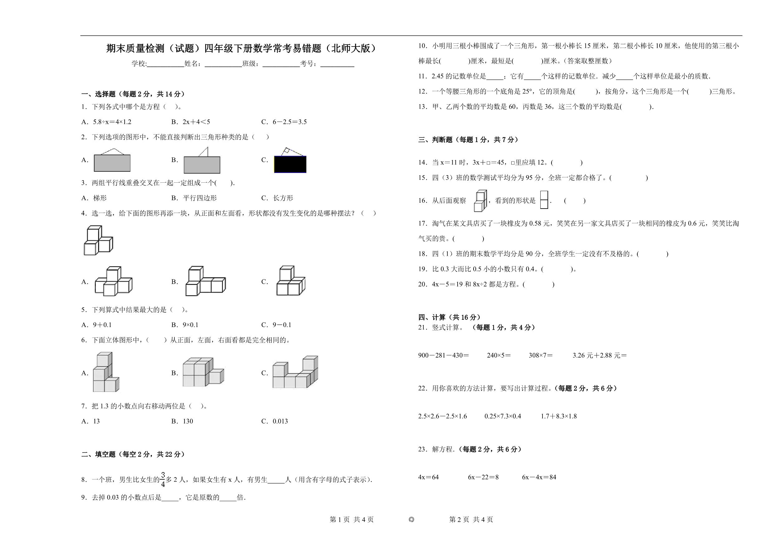图片[1]-期末质量检测（试题）四年级下册数学常考易错题一（北师大版），12页PDF电子版-优学盒子