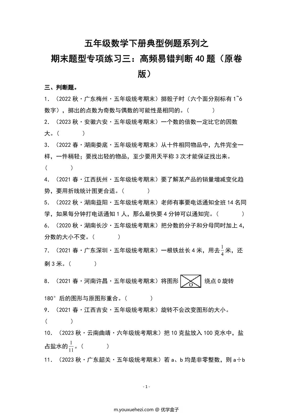 图片[1]-期末题型专项练习三：高频易错判断40题-五年级数学下册典型例题（人教版），23页PDF可打印-优学盒子