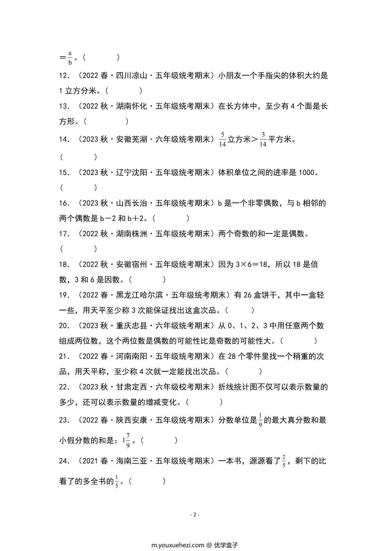 图片[2]-期末题型专项练习三：高频易错判断40题-五年级数学下册典型例题（人教版），23页PDF可打印-优学盒子