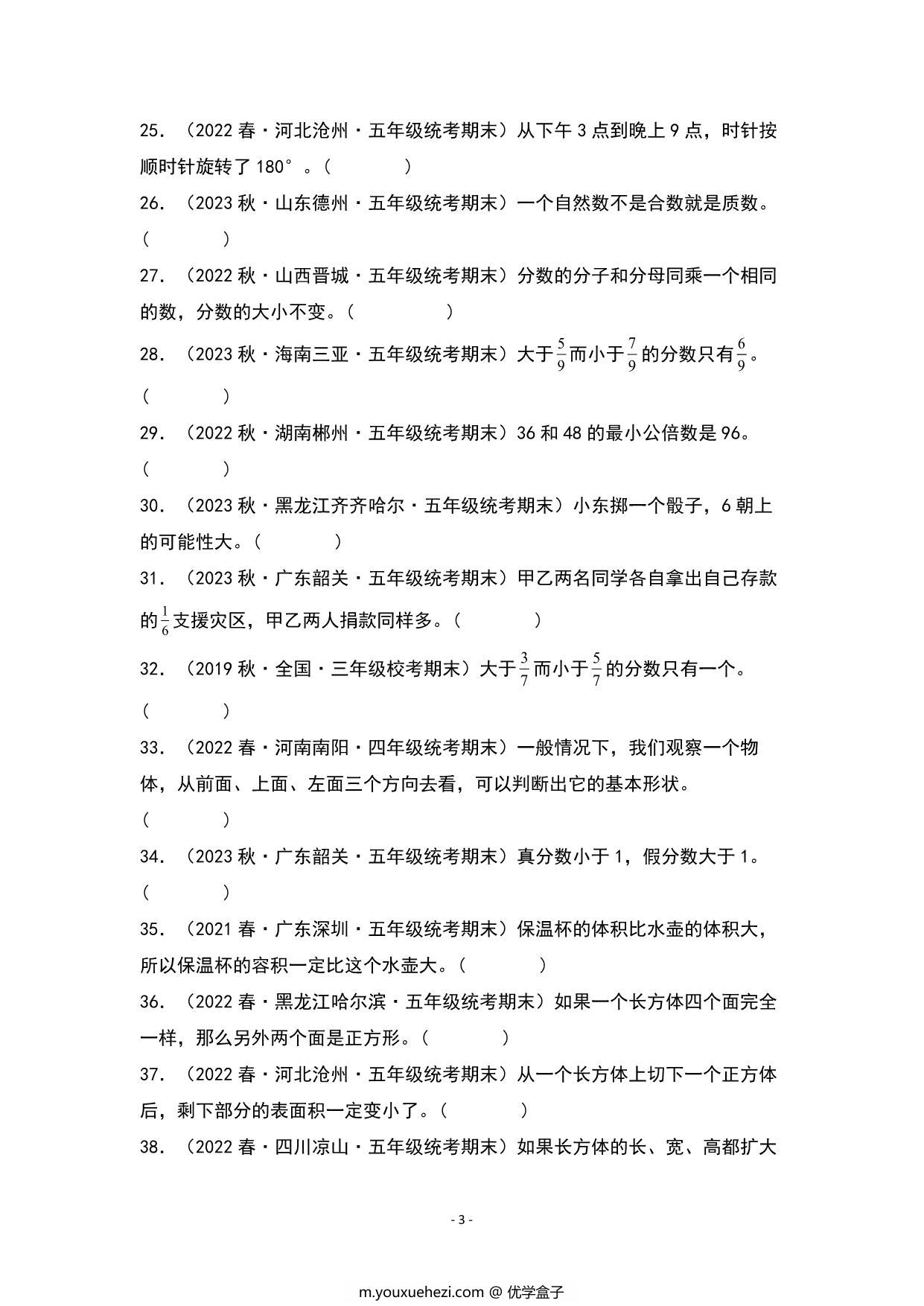 图片[3]-期末题型专项练习三：高频易错判断40题-五年级数学下册典型例题（人教版），23页PDF可打印-优学盒子