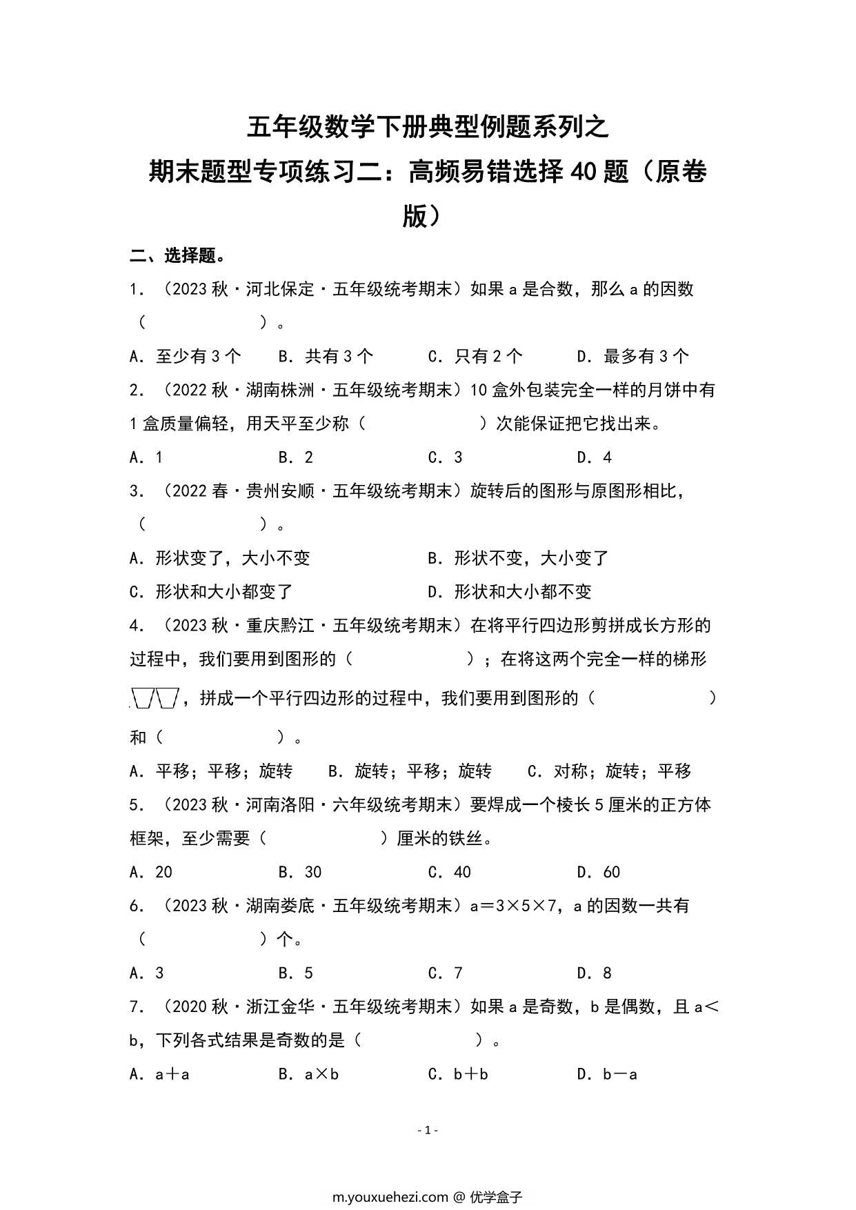 图片[1]-期末题型专项练习二：高频易错选择40题-五年级数学下册典型例题（人教版），34页PDF可打印-优学盒子