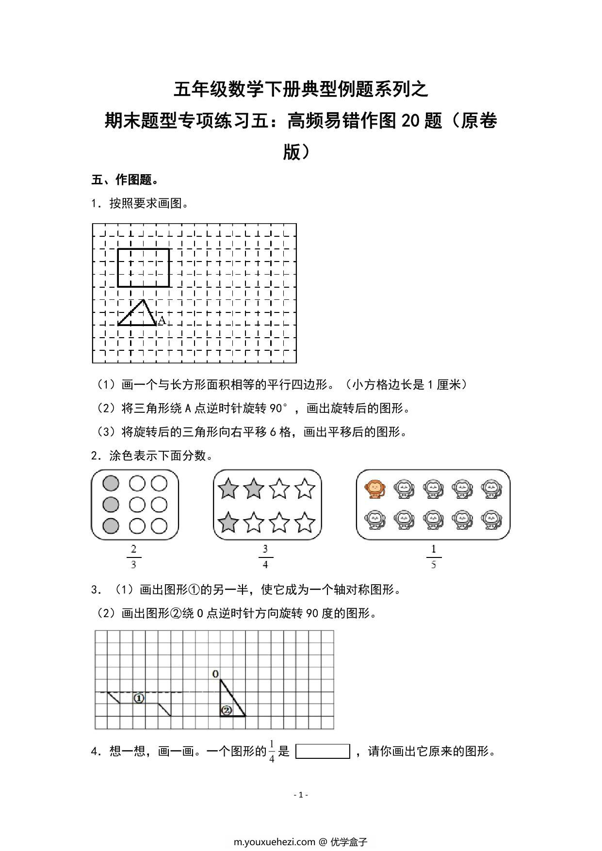 图片[1]-期末题型专项练习五：高频易错作图20题-五年级数学下册典型例题（人教版），24页PDF电子版-优学盒子