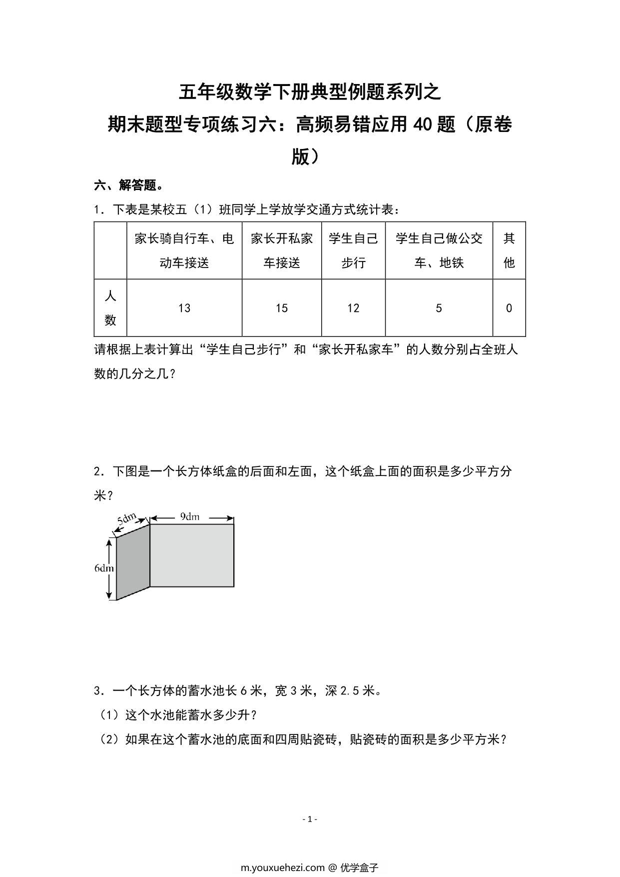 图片[1]-期末题型专项练习六：高频易错应用40题-五年级数学下册典型例题（人教版），40页PDF可打印-优学盒子