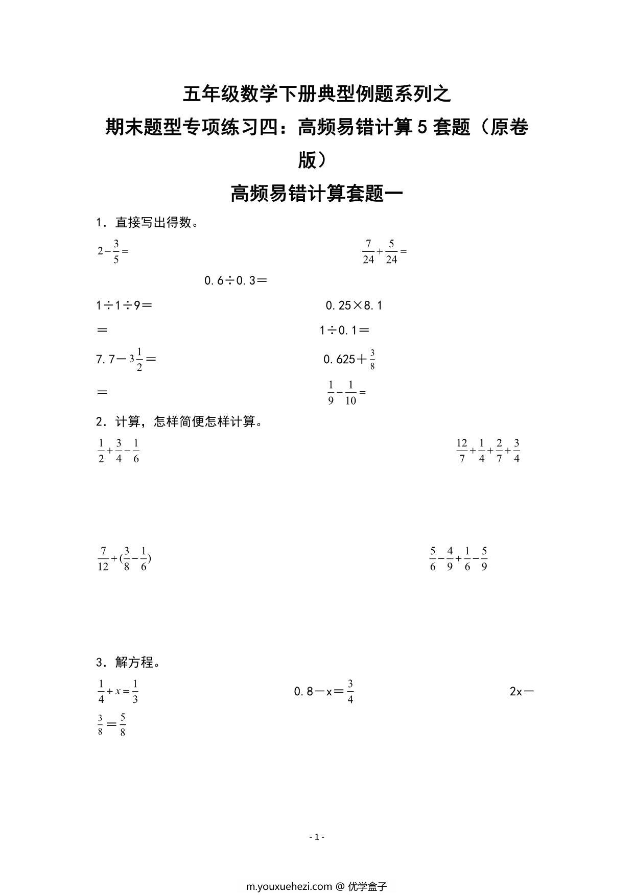 图片[1]-期末题型专项练习四：高频易错计算5套题-五年级数学下册典型例题（人教版），25页PDF可打印-优学盒子
