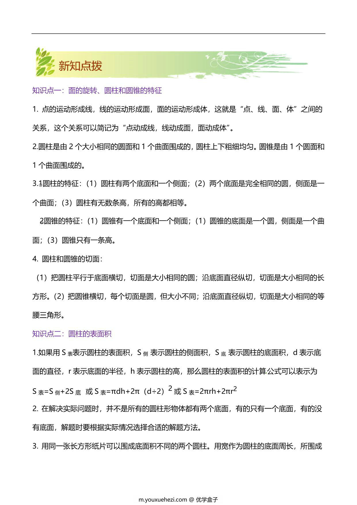 图片[2]-第一单元《圆柱和圆锥》章节复习巩固—六年级下册同步重难点精讲精练（北师大版），19页PDF电子版-优学盒子