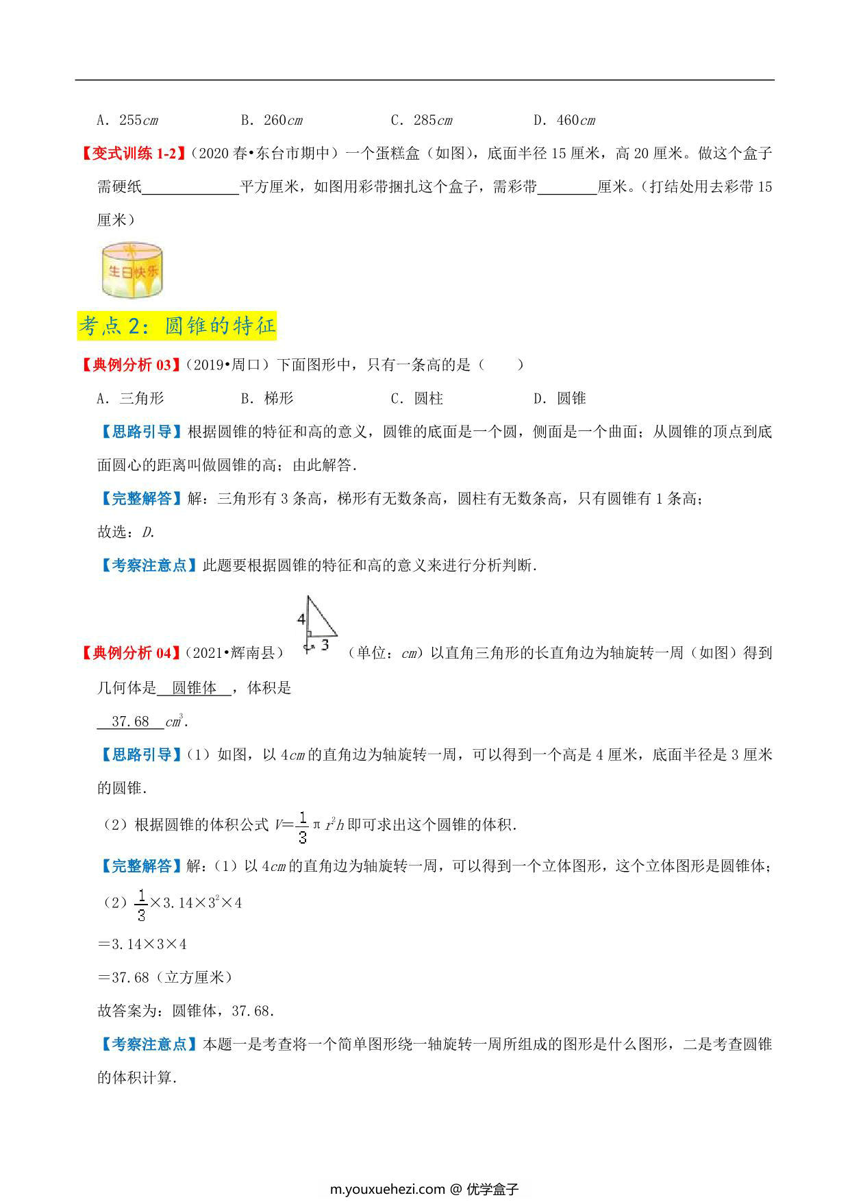图片[4]-第一单元《圆柱和圆锥》章节复习巩固—六年级下册同步重难点精讲精练（北师大版），19页PDF电子版-优学盒子