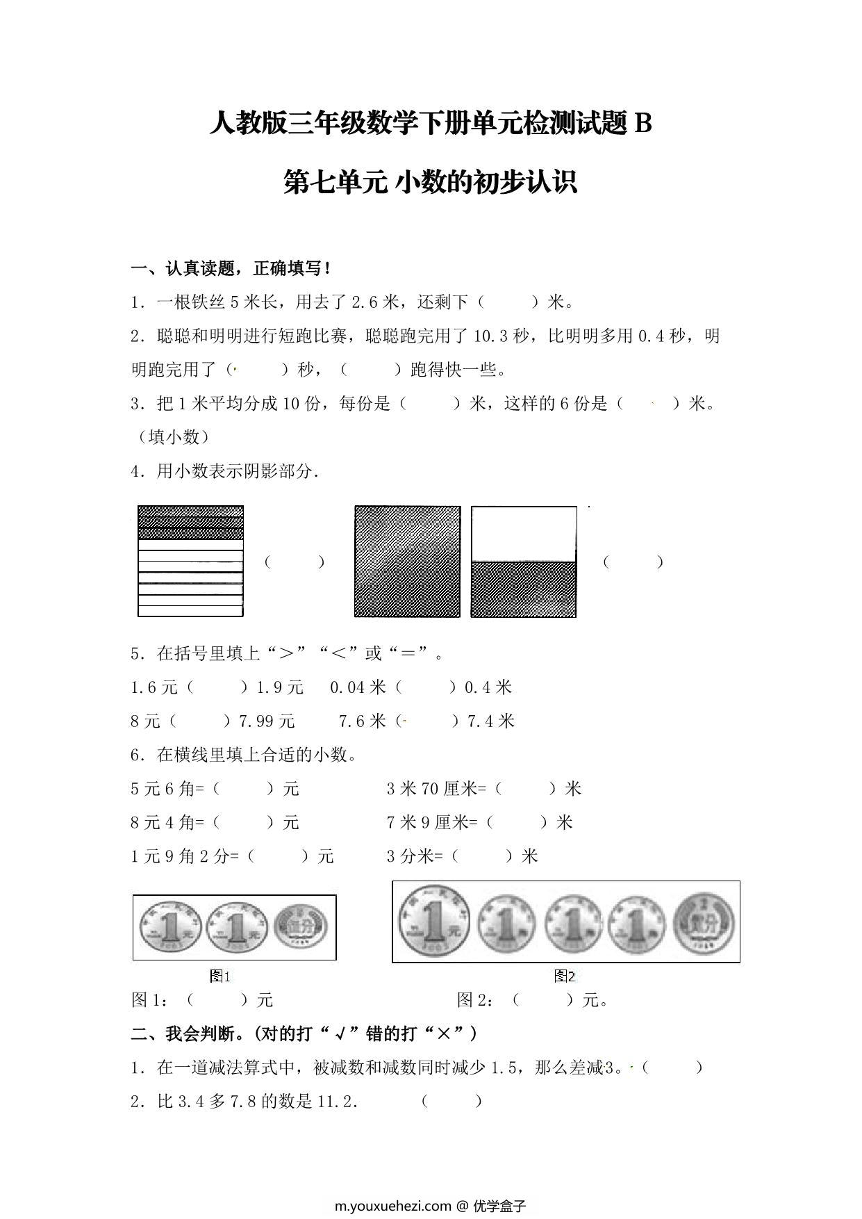 图片[1]-第七单元 小数的初步认识 – 人教版三年级数学下册单元检测试题B，7页PDF可打印-优学盒子