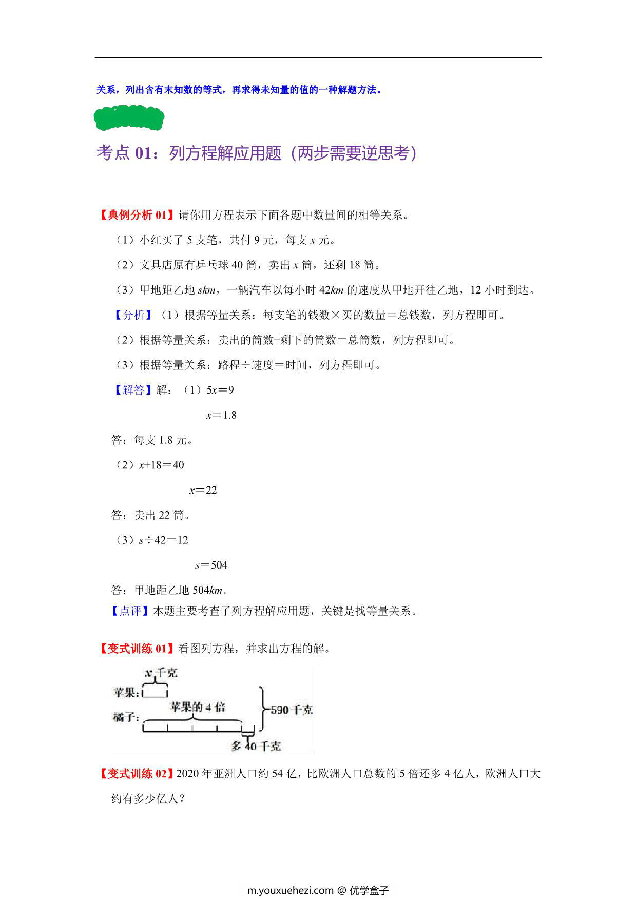 图片[2]-第七单元 用方程解决问题 – 五年级数学下册单元复习（北师大版），10页PDF电子版-优学盒子
