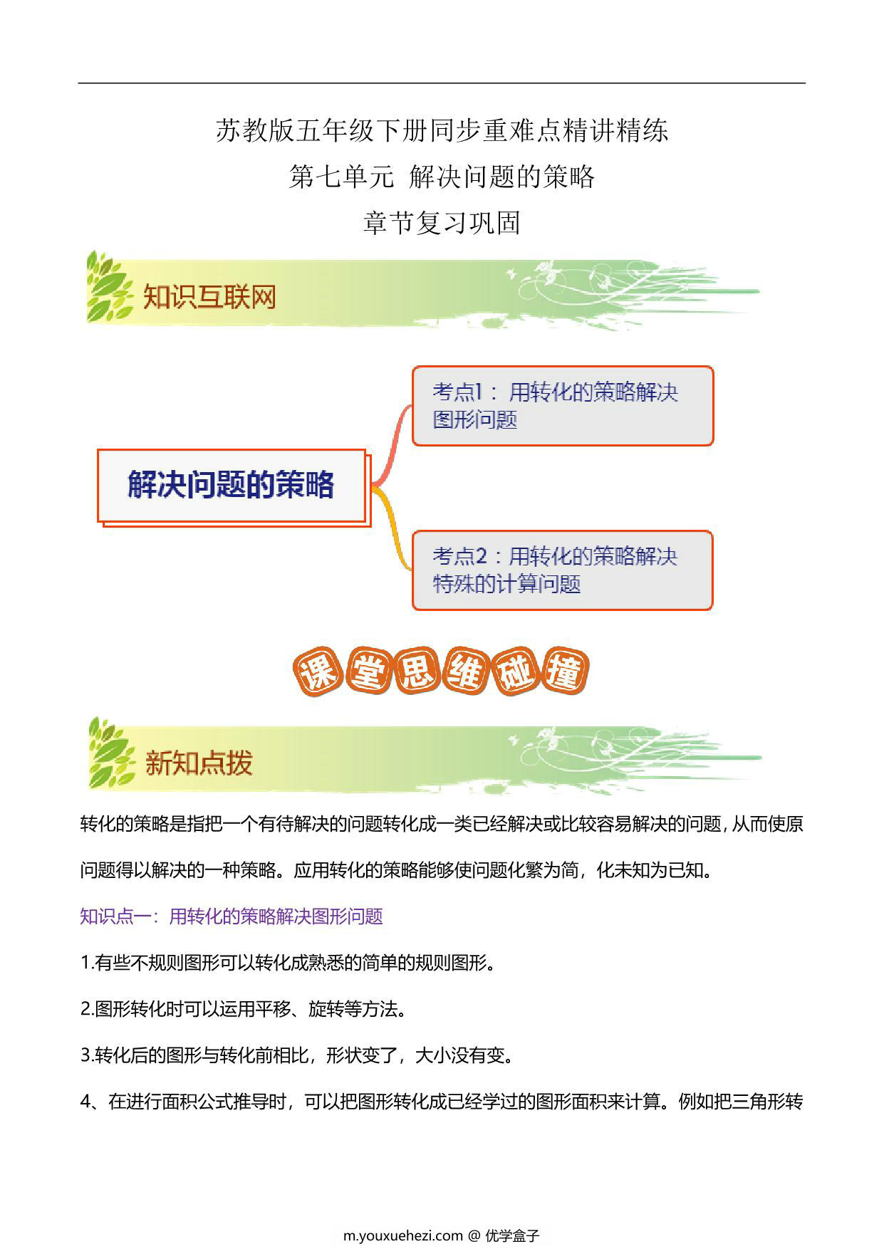 图片[1]-第七单元《解决问题的策略》章节复习巩固—五年级下册数学同步重难点精讲精练（苏教版），15页PDF可打印-优学盒子