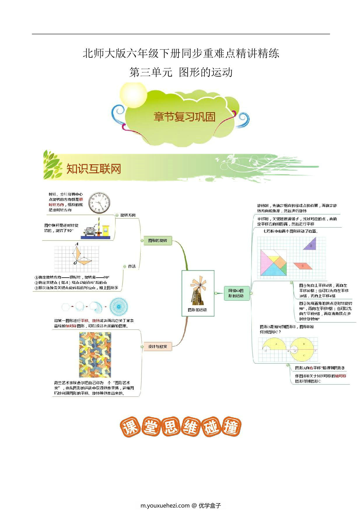 图片[1]-第三单元《图形的运动》章节复习巩固—六年级下册同步重难点精讲精练（北师大版），21页PDF可打印-优学盒子