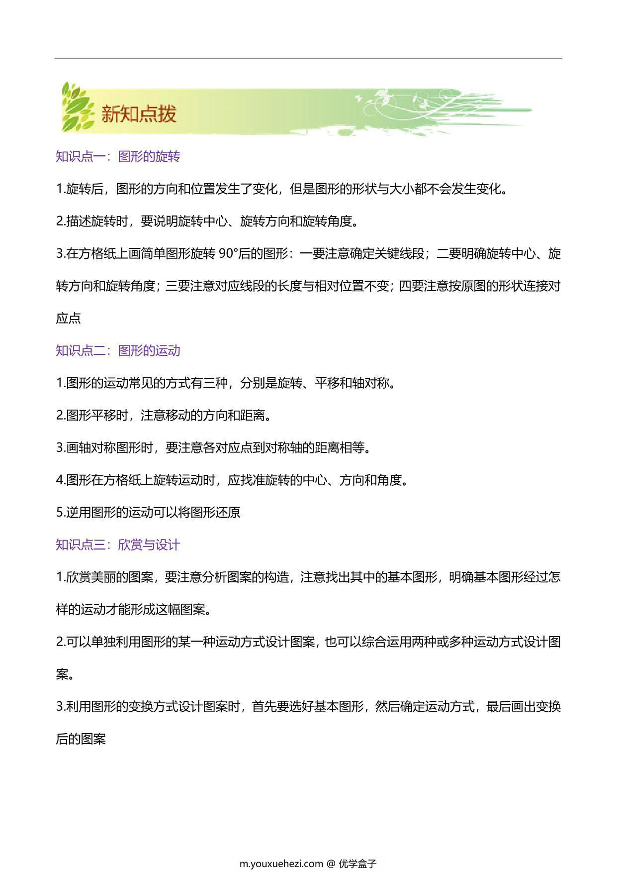 图片[2]-第三单元《图形的运动》章节复习巩固—六年级下册同步重难点精讲精练（北师大版），21页PDF可打印-优学盒子
