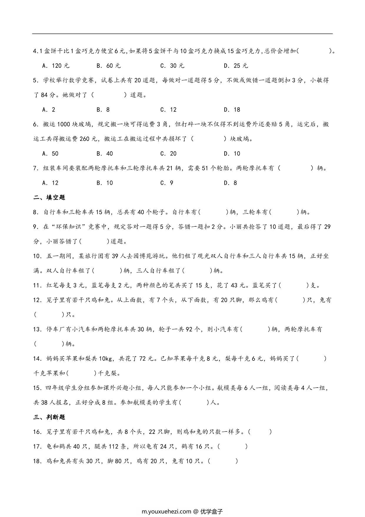 图片[3]-第九单元 数学广角-鸡兔同笼（同步讲练）- 四年级数学下册同步重难点知识点（人教版），21页PDF电子版-优学盒子