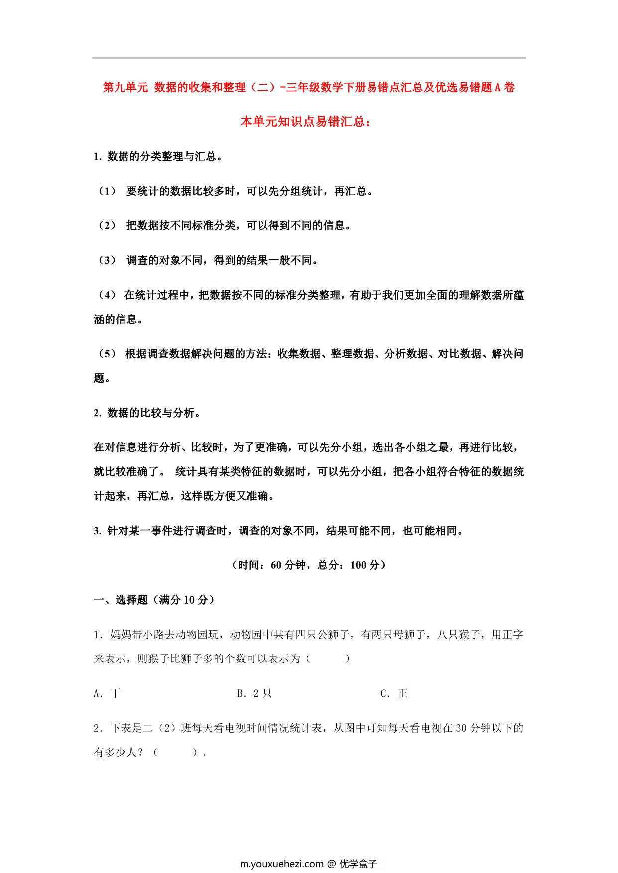 图片[1]-第九单元 数据的收集和整理（二）- 三年级数学下册易错点汇总及优选易错题A卷（苏教版），10页PDF电子版-优学盒子
