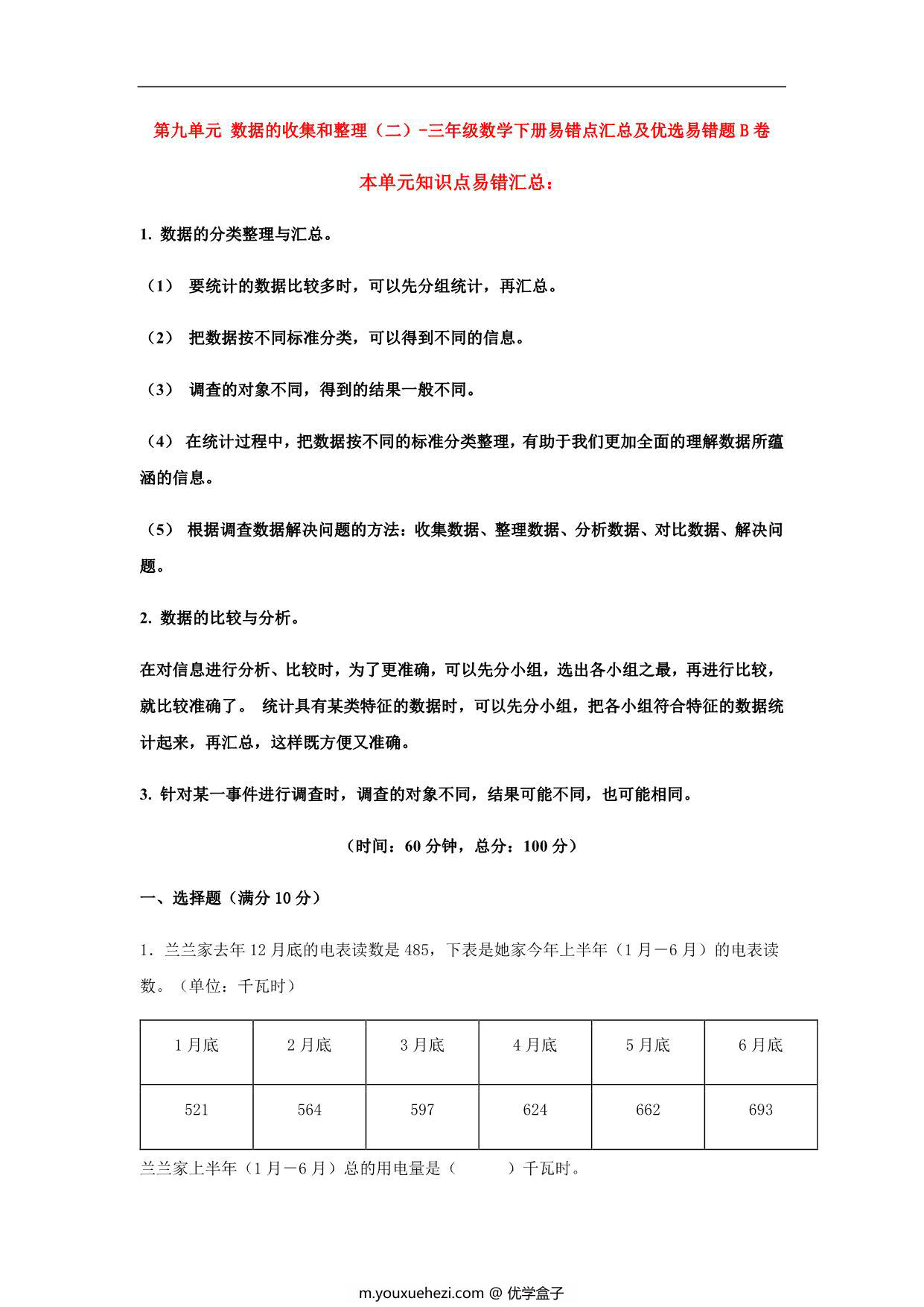 图片[1]-第九单元 数据的收集和整理（二）- 三年级数学下册易错点汇总及优选易错题B卷（苏教版），12页PDF可打印-优学盒子