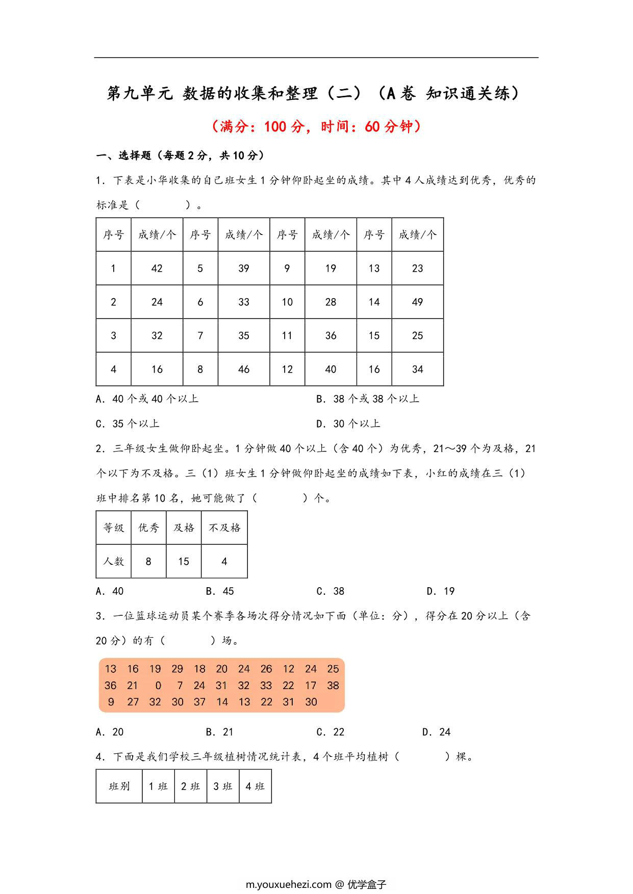 图片[1]-第九单元 数据的收集和整理（二）（A卷 知识通关练）- 三年级下册数学单元AB卷（苏教版），14页PDF电子版-优学盒子
