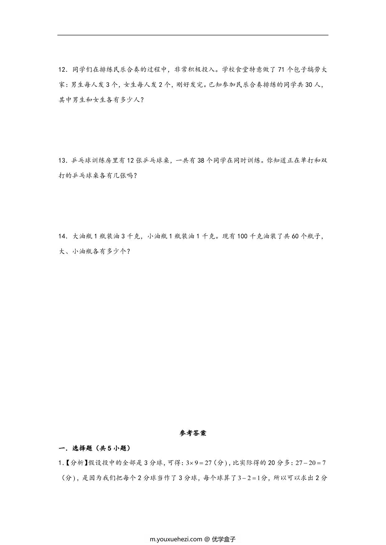 图片[3]-第九单元9.1数学广角-鸡兔同笼 – 四年级数学下册课时练分层作业（人教版），10页PDF可打印-优学盒子