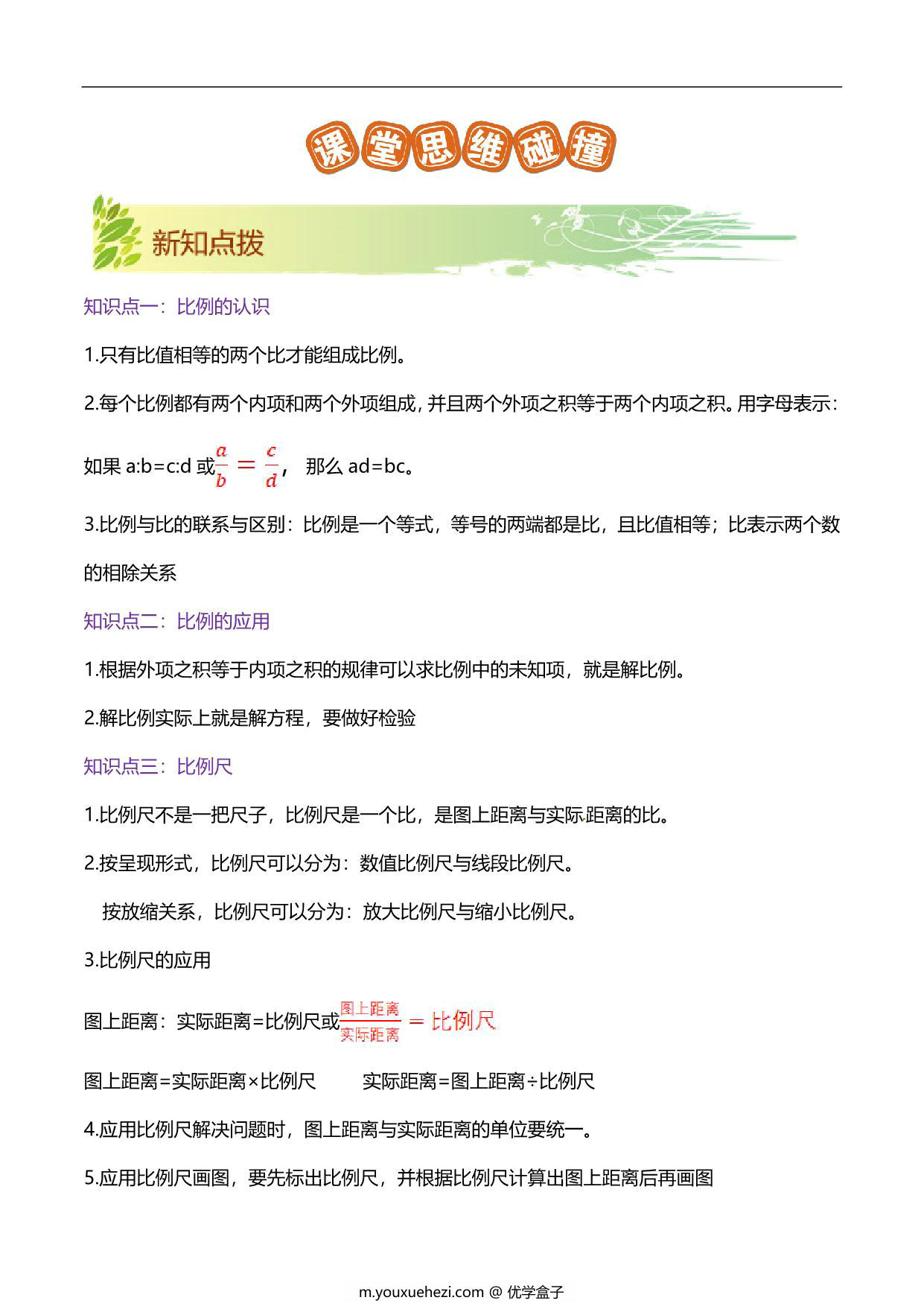 图片[2]-第二单元《比例》章节复习巩固—六年级下册同步重难点精讲精练（北师大版），23页PDF可打印-优学盒子