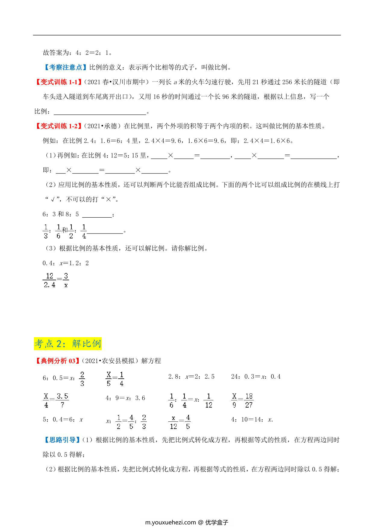 图片[4]-第二单元《比例》章节复习巩固—六年级下册同步重难点精讲精练（北师大版），23页PDF可打印-优学盒子