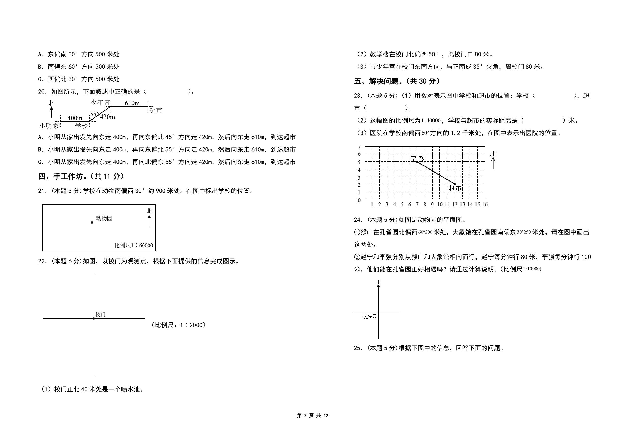 图片[3]-第五单元确定位置检测卷（A卷 基础卷）- 六年级数学下册（A3卷）苏教版，12页PDF电子版-优学盒子