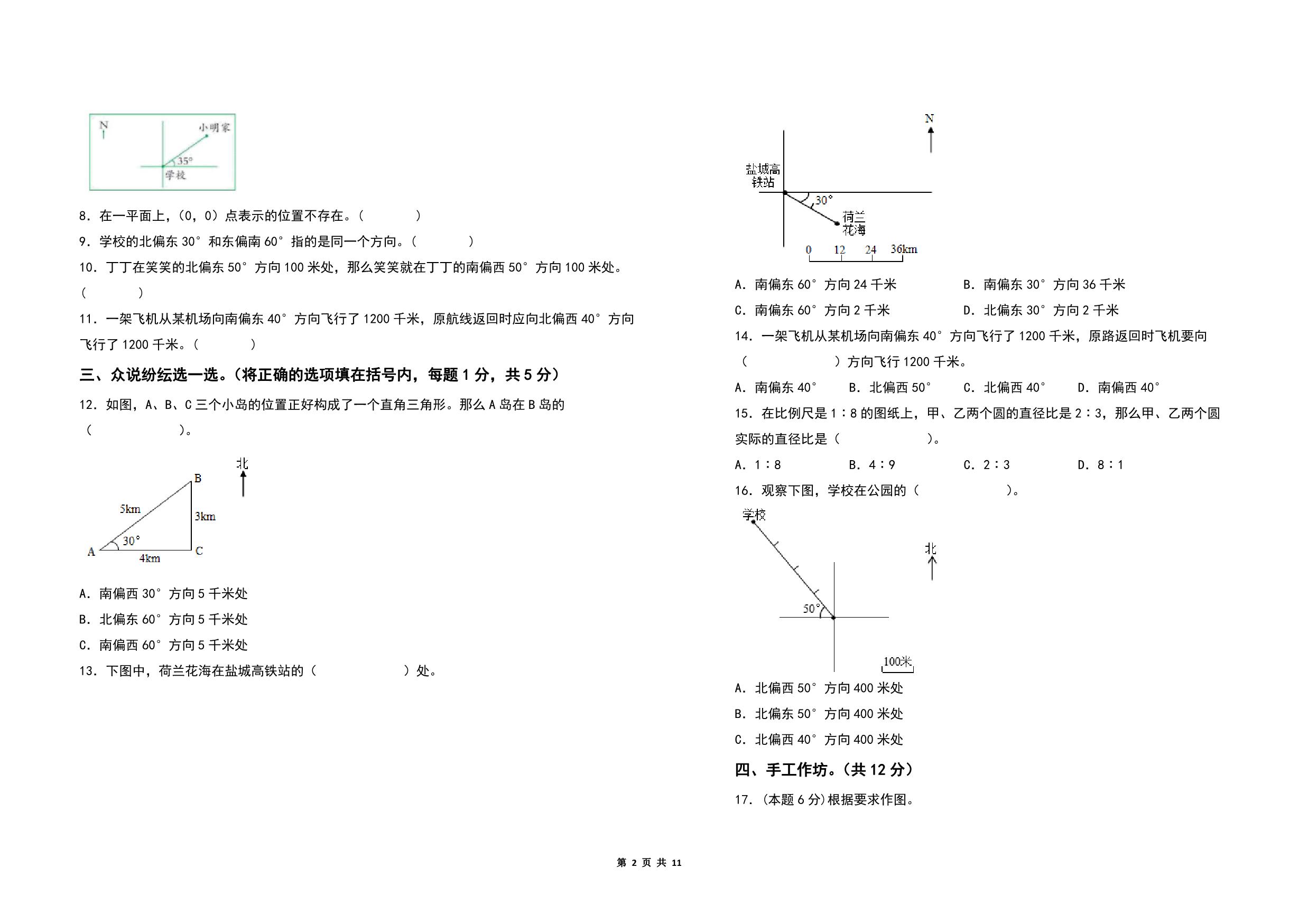 图片[2]-第五单元确定位置检测卷（C卷 拓展卷）- 六年级数学下册（A3卷）苏教版，11页PDF电子版-优学盒子