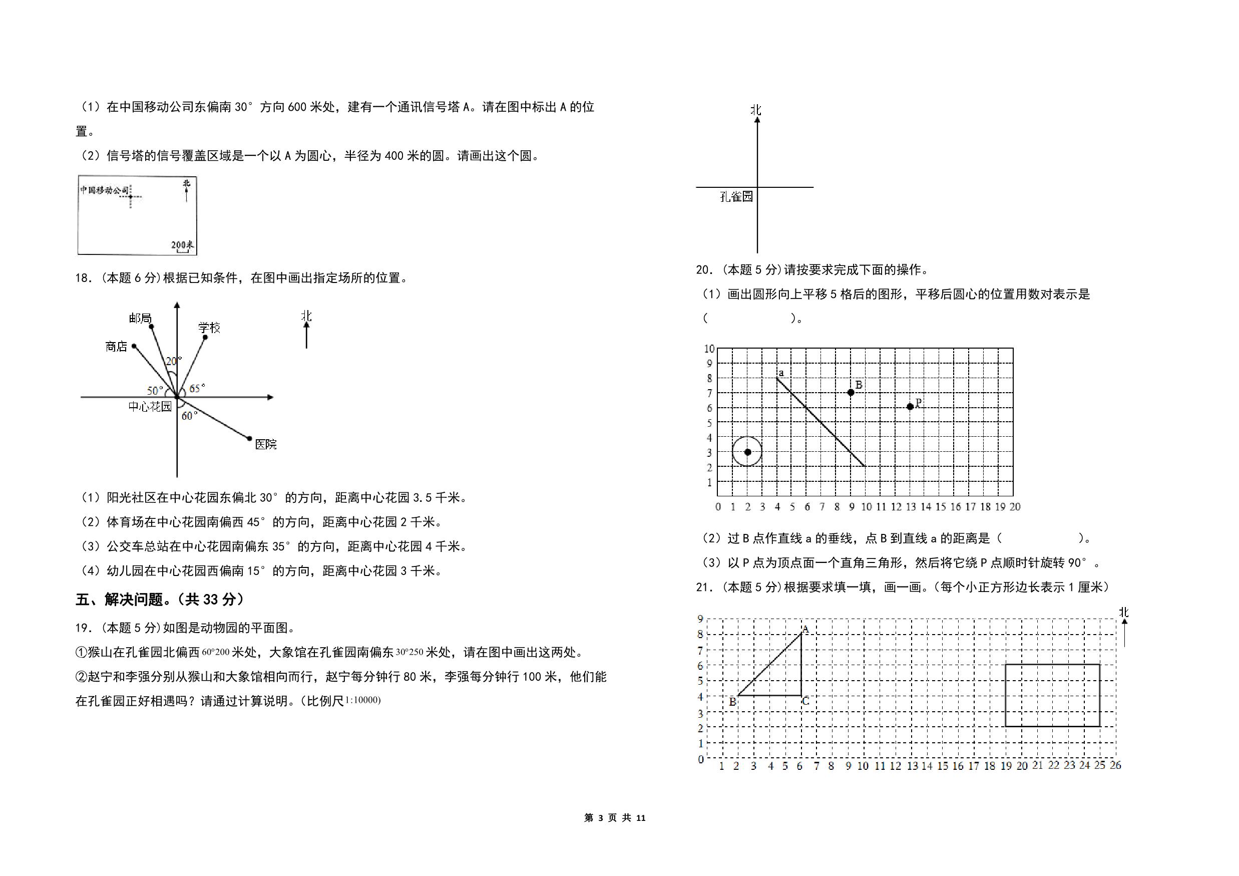 图片[3]-第五单元确定位置检测卷（C卷 拓展卷）- 六年级数学下册（A3卷）苏教版，11页PDF电子版-优学盒子