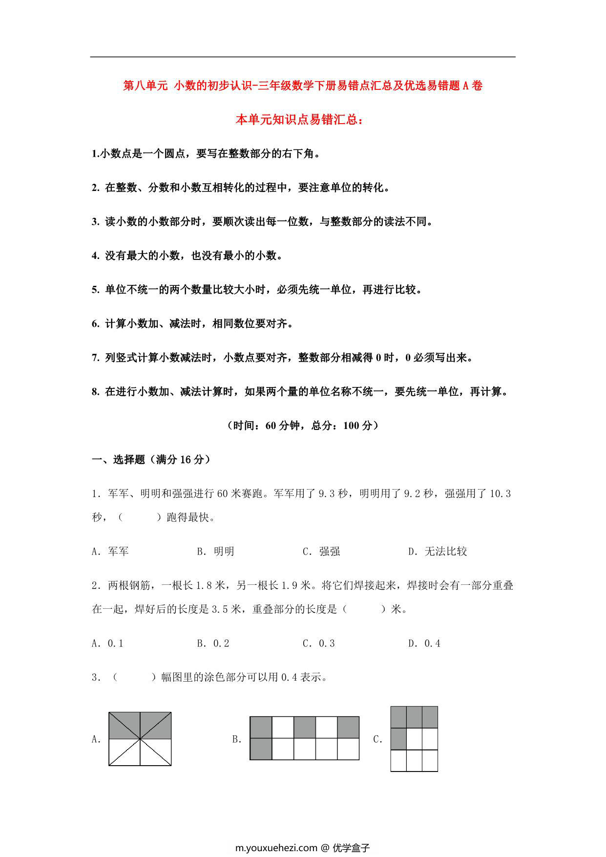 图片[1]-第八单元 小数的初步认识 – 三年级数学下册易错点汇总及优选易错题A卷（苏教版），9页PDF电子版-优学盒子
