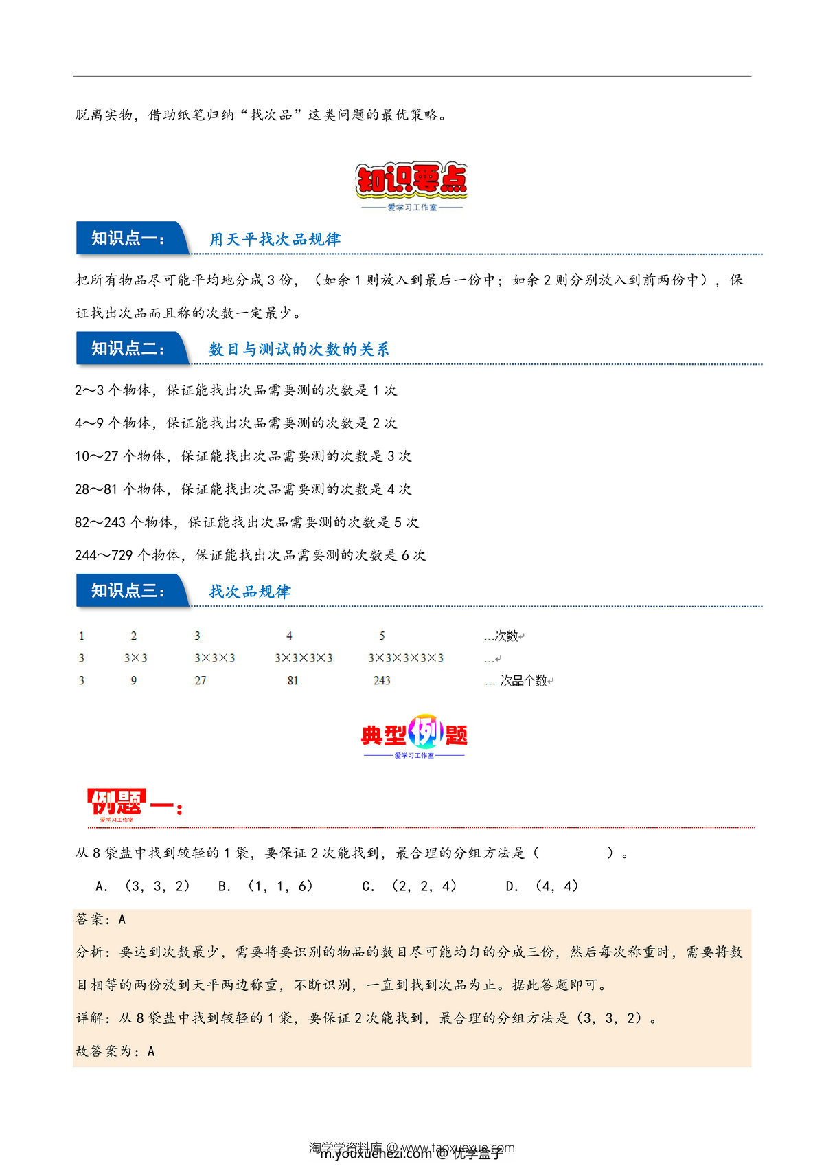 图片[2]-第八单元 数学广角–找次品 人教版五年级数学下册同步重难点知识点，19页PDF可打印-优学盒子