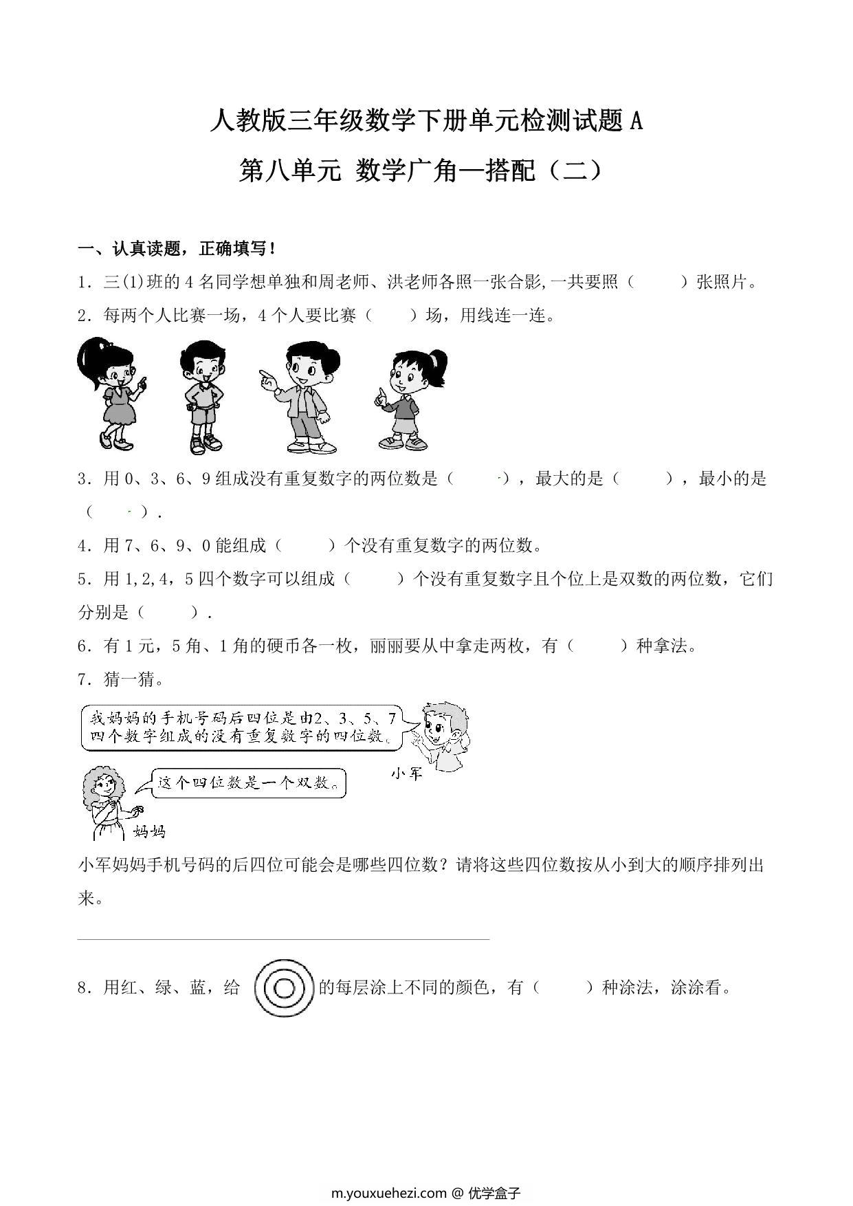 图片[1]-第八单元 数学广角—搭配（二）人教版三年级数学下册单元检测试题A，9页PDF电子版-优学盒子